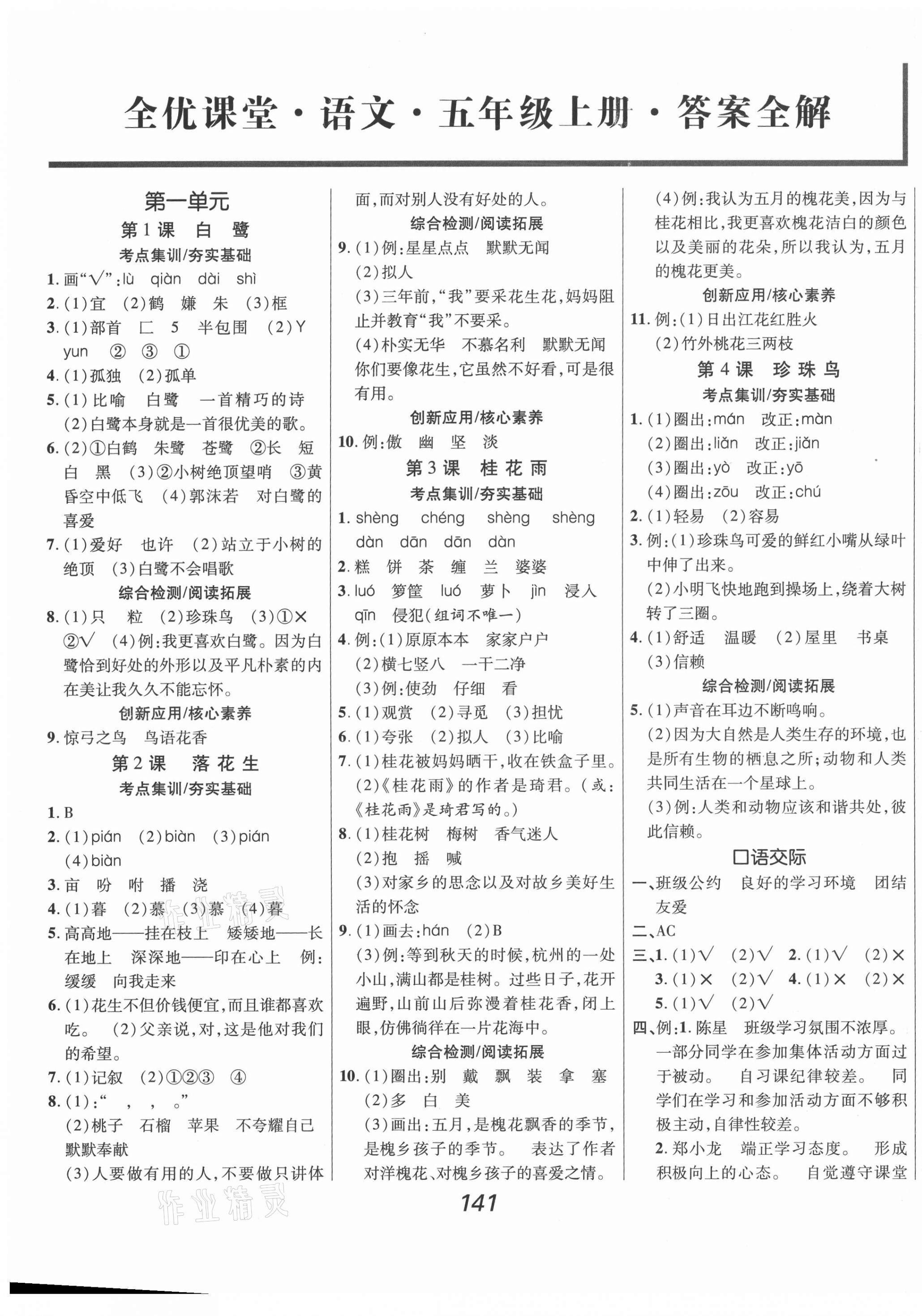 2021年全优课堂考点集训与满分备考五年级语文上册人教版 第1页