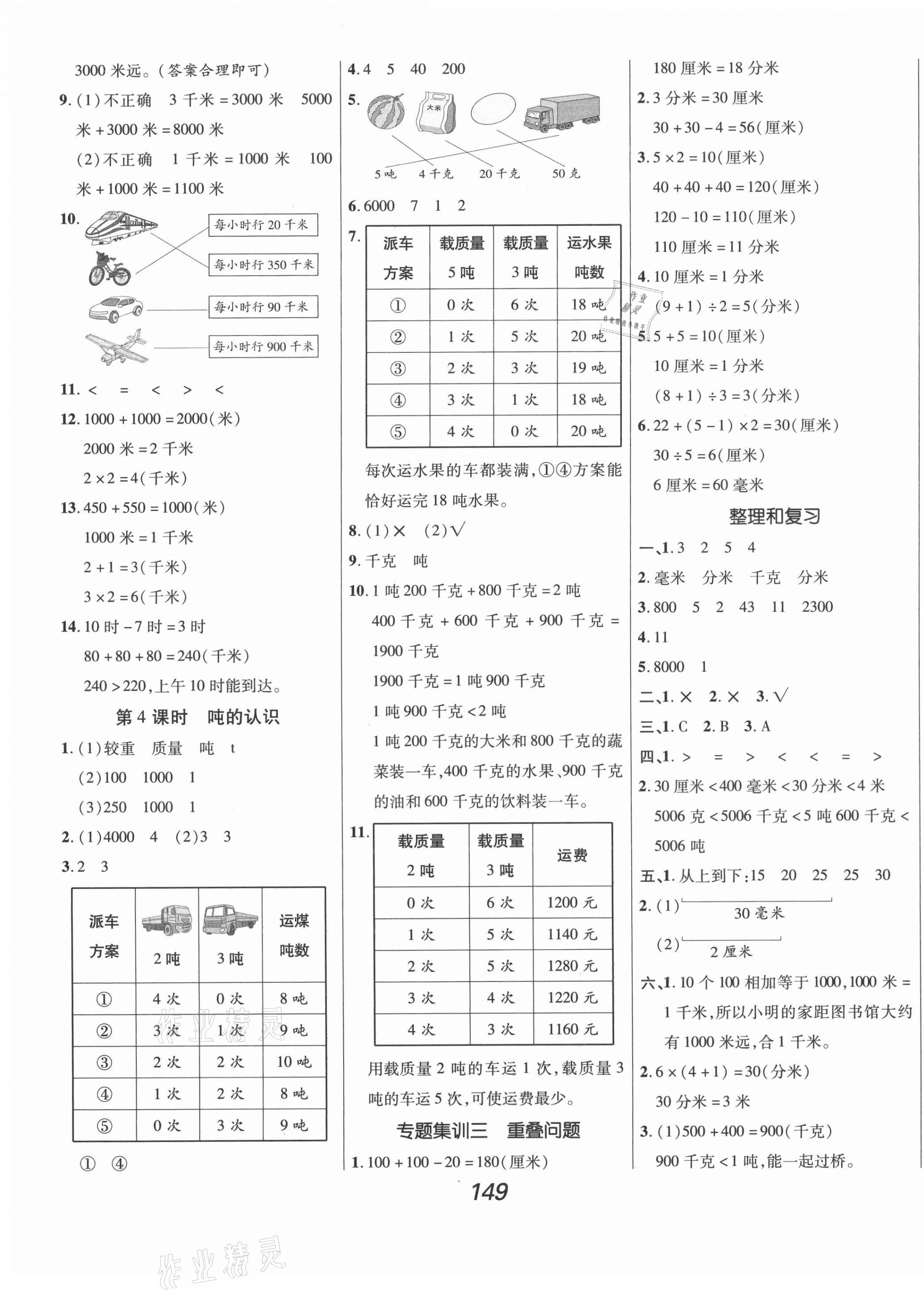 2021年全优课堂考点集训与满分备考三年级数学上册人教版 第5页