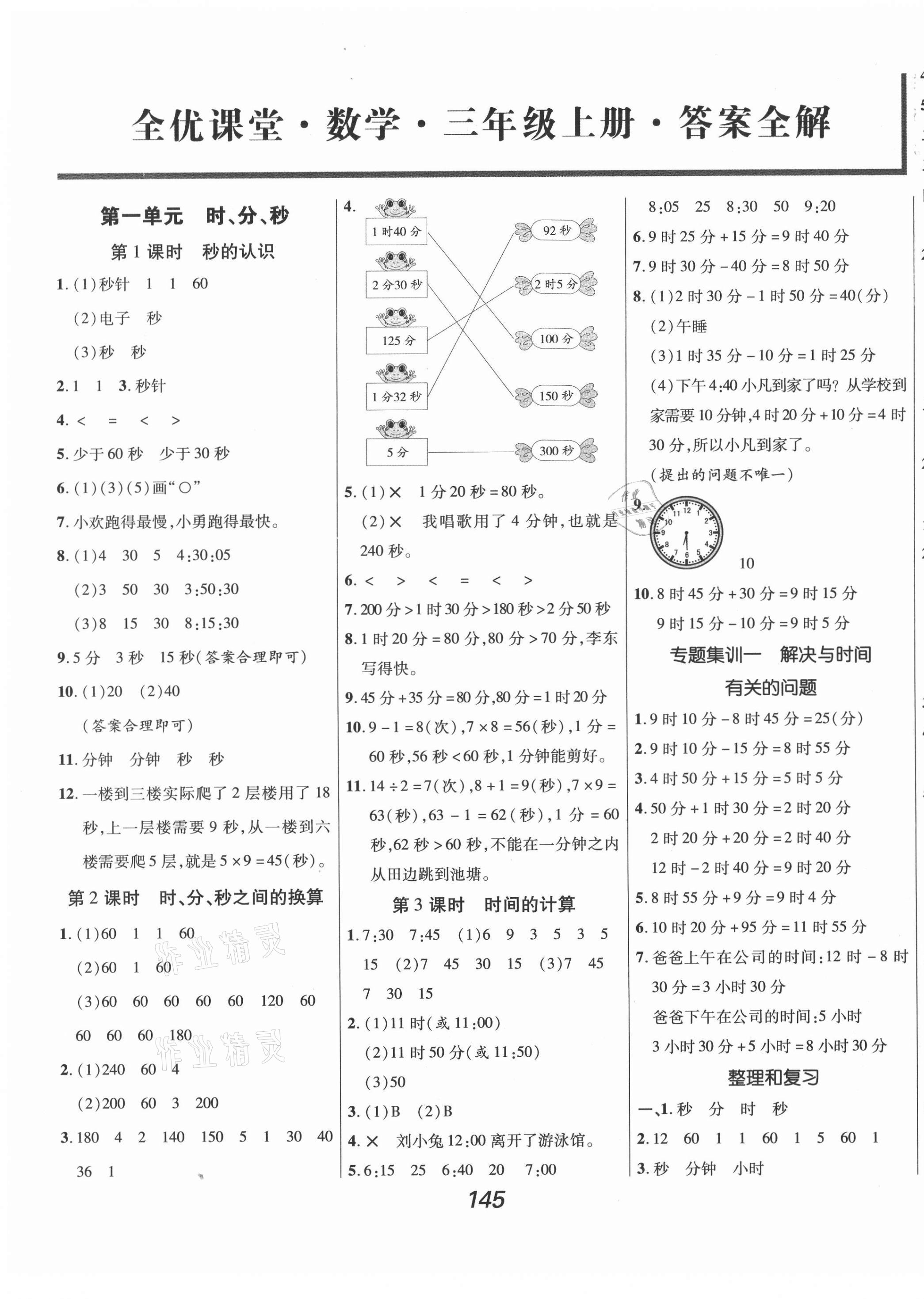 2021年全优课堂考点集训与满分备考三年级数学上册人教版 第1页