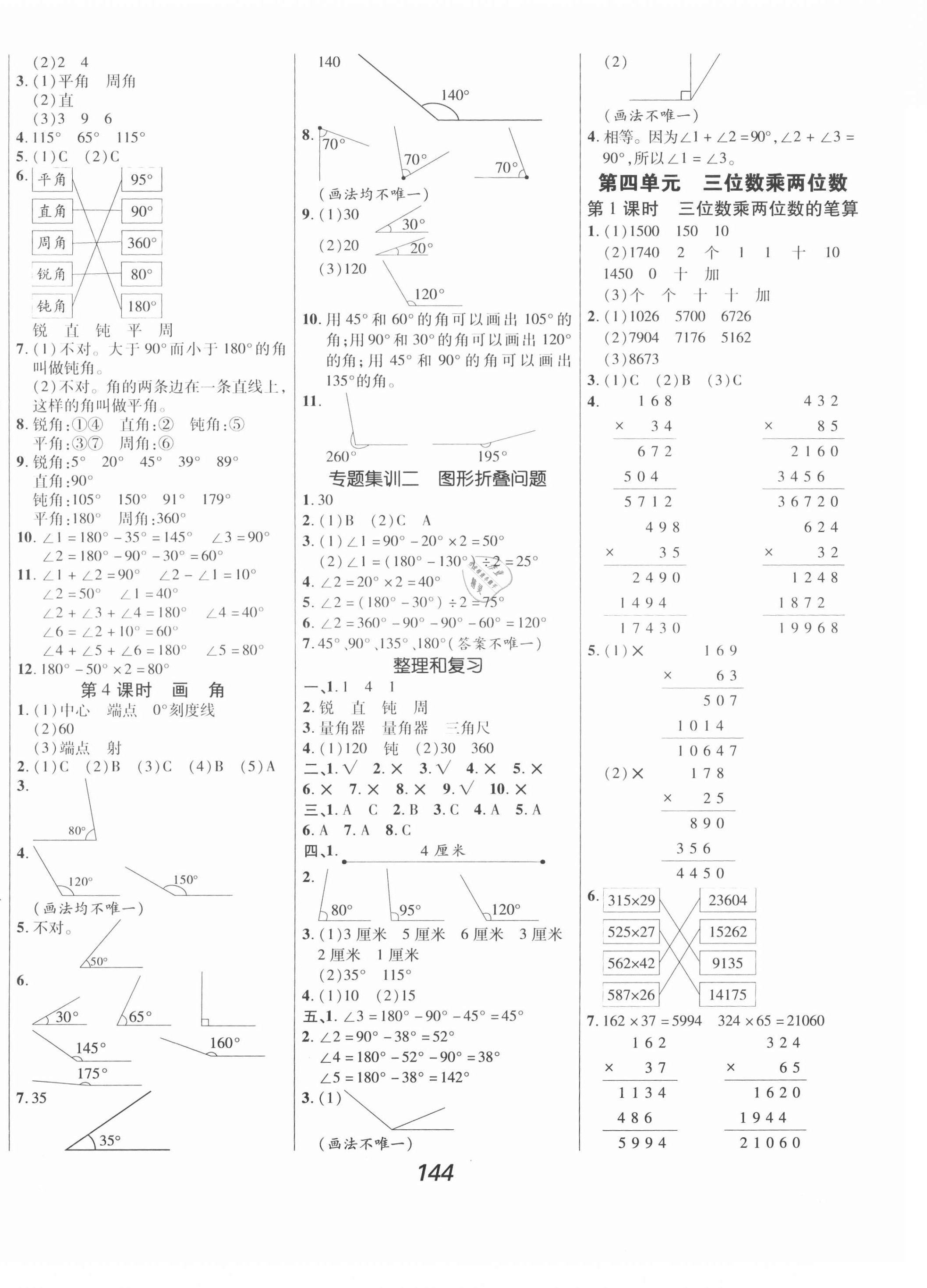 2021年全優(yōu)課堂考點(diǎn)集訓(xùn)與滿分備考四年級(jí)數(shù)學(xué)上冊(cè)人教版 第4頁