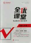 2021年全優(yōu)課堂考點(diǎn)集訓(xùn)與滿分備考七年級(jí)英語(yǔ)上冊(cè)冀教版