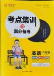 2021年考點(diǎn)集訓(xùn)與滿分備考六年級英語上冊冀教版