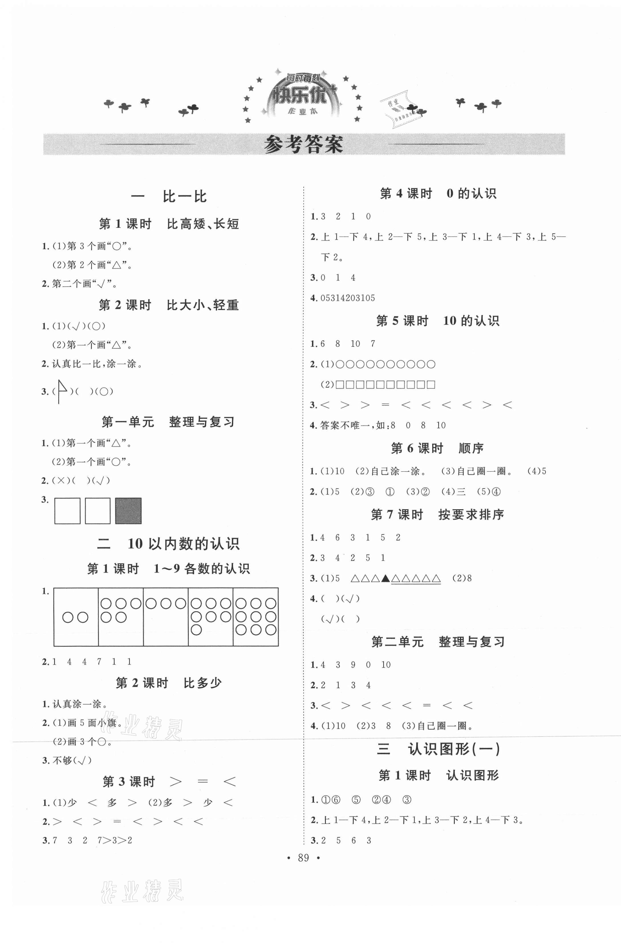 2021年每时每刻快乐优加作业本一年级数学上册河北专版 参考答案第1页