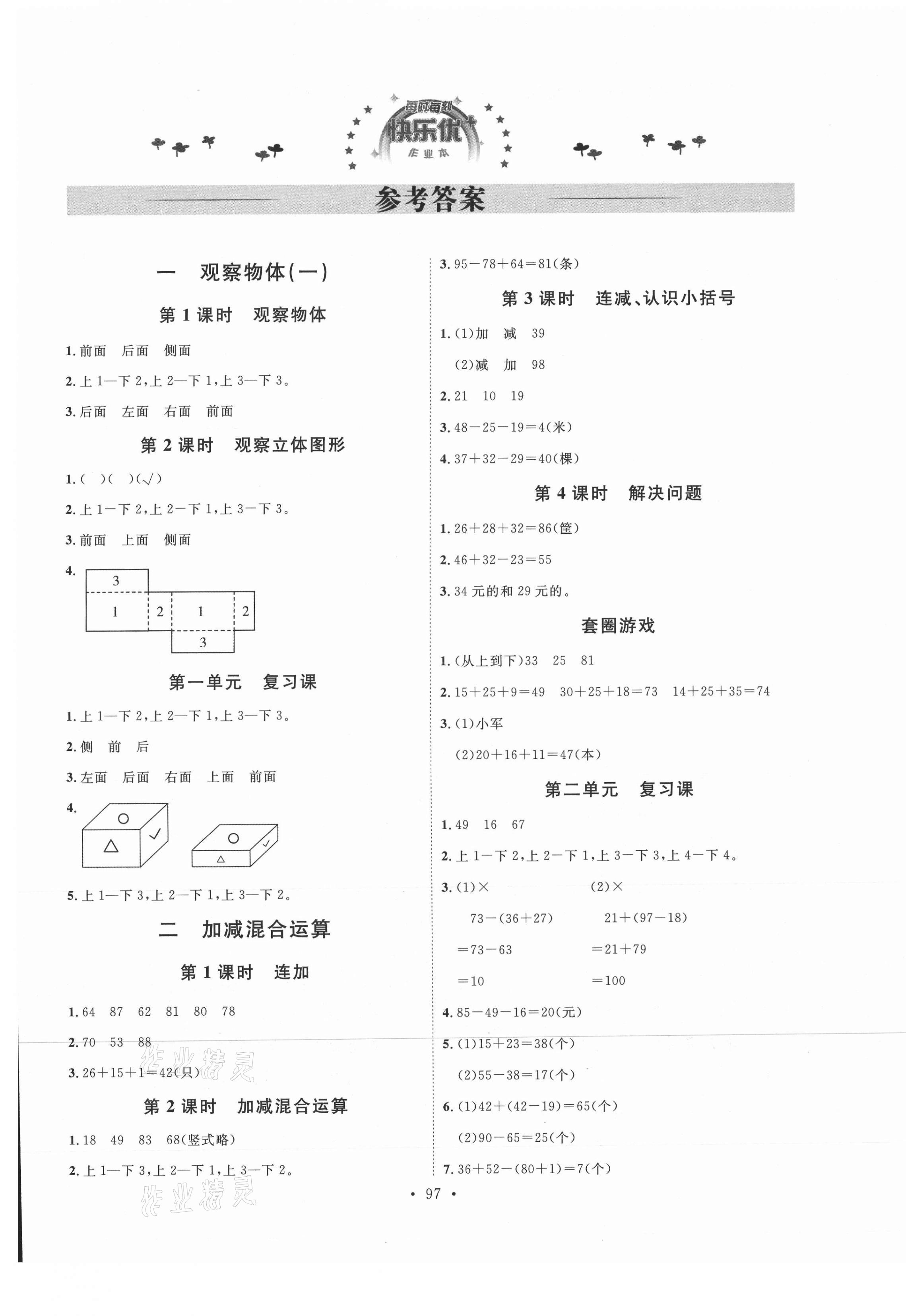 2021年每時每刻快樂優(yōu)加作業(yè)本二年級數(shù)學 參考答案第1頁