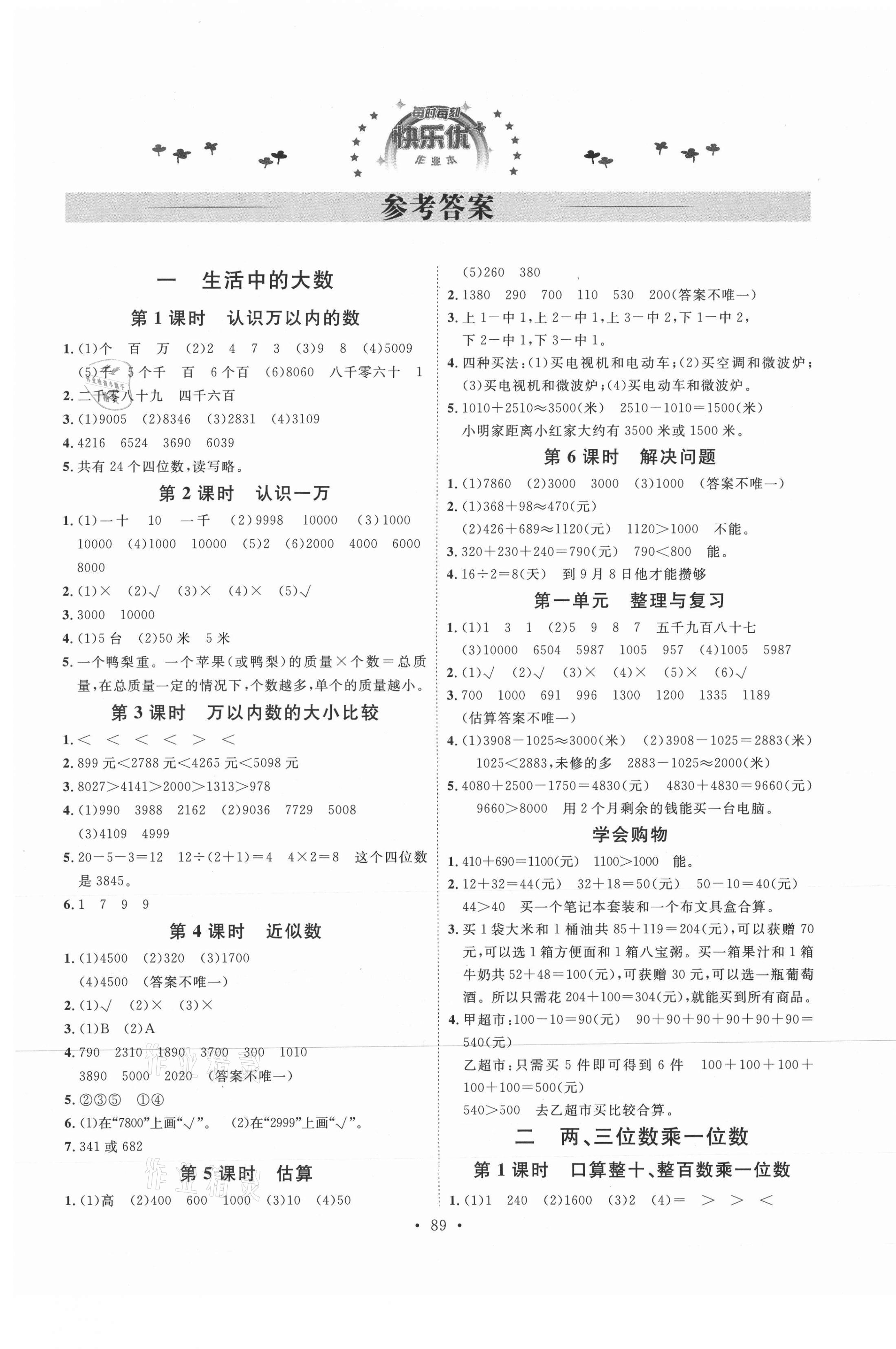 2021年每时每刻快乐优加作业本三年级数学上册人教版N版河北专版 参考答案第1页