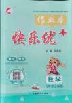 2021年每時每刻快樂優(yōu)加作業(yè)本五年級數(shù)學上冊冀教版河北專版