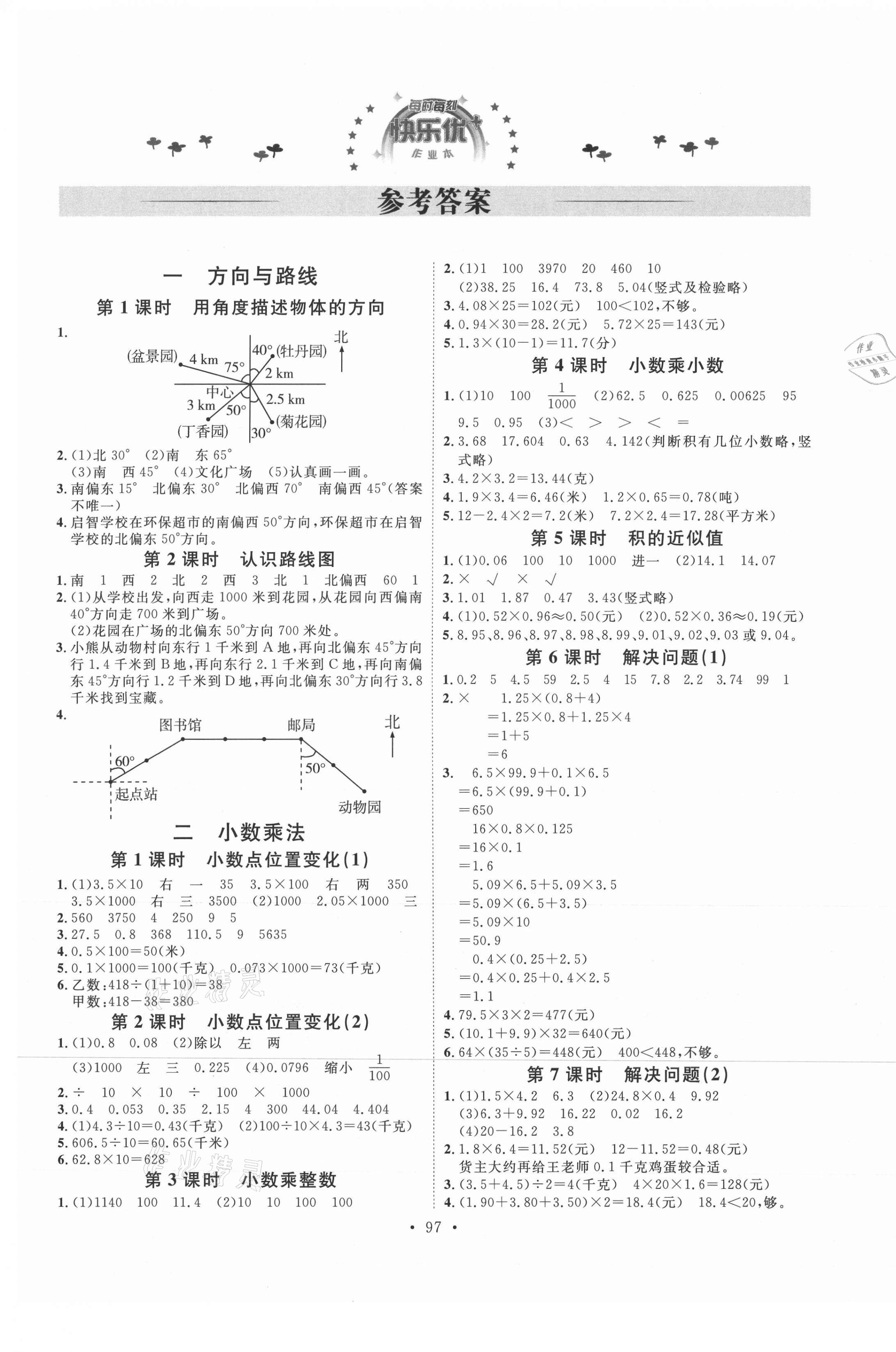 2021年每時(shí)每刻快樂優(yōu)加作業(yè)本五年級(jí)數(shù)學(xué)上冊(cè)冀教版河北專版 參考答案第1頁(yè)