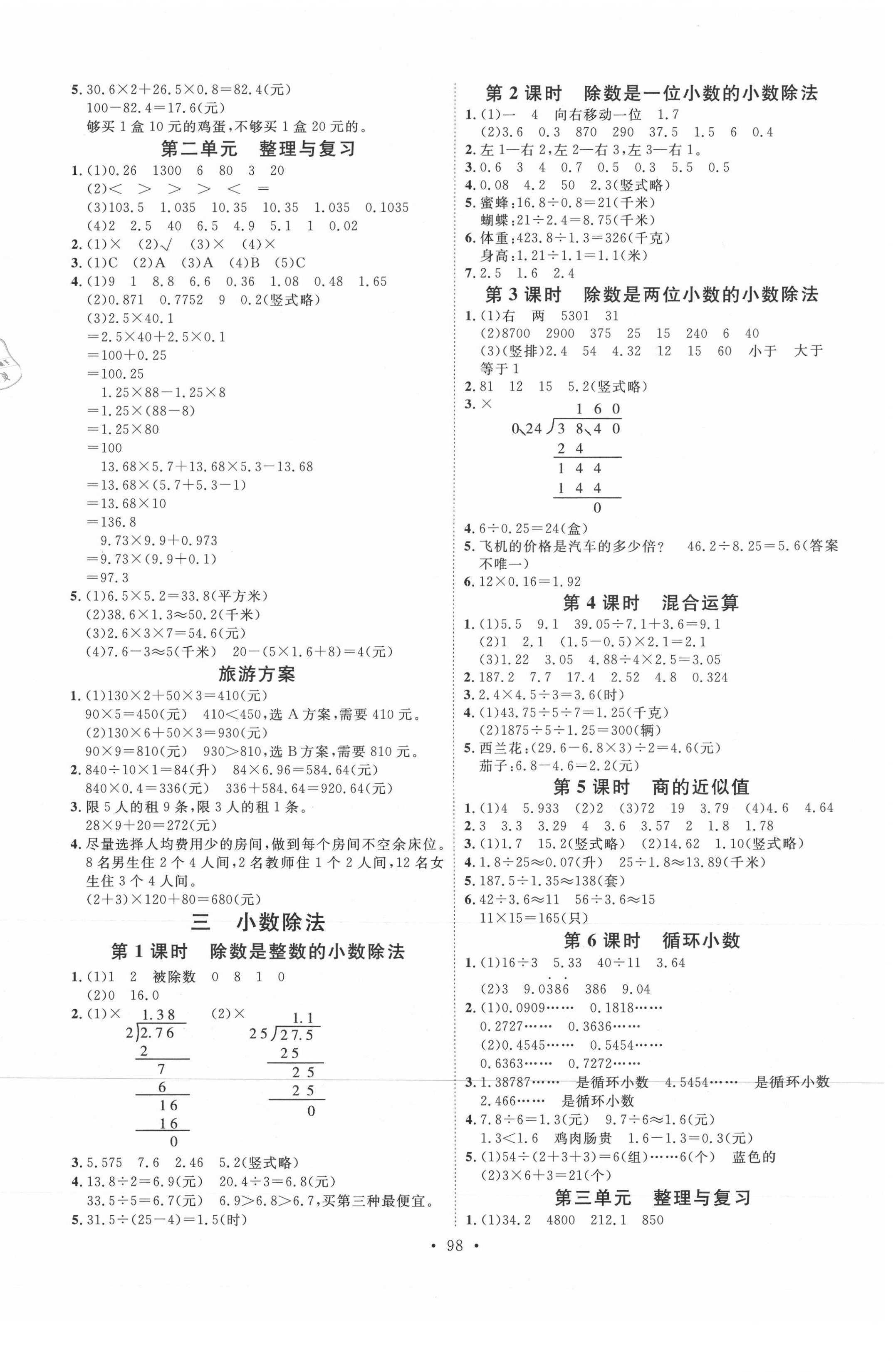 2021年每時每刻快樂優(yōu)加作業(yè)本五年級數(shù)學(xué)上冊冀教版河北專版 參考答案第2頁