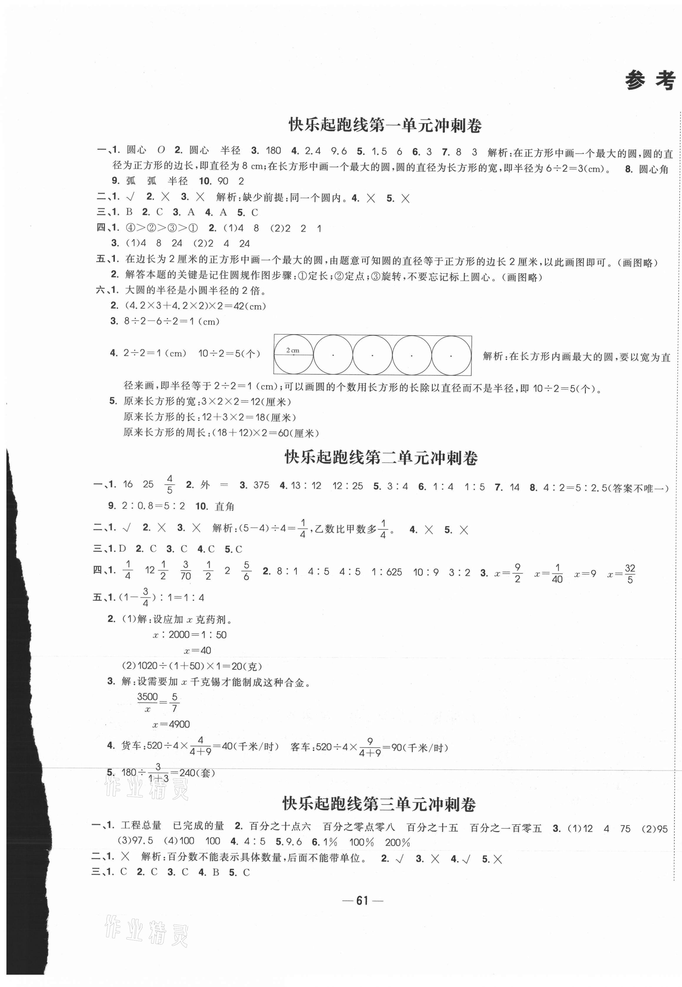 2021年快樂起跑線沖刺百分卷六年級數(shù)學上冊冀教版河北專版 第1頁