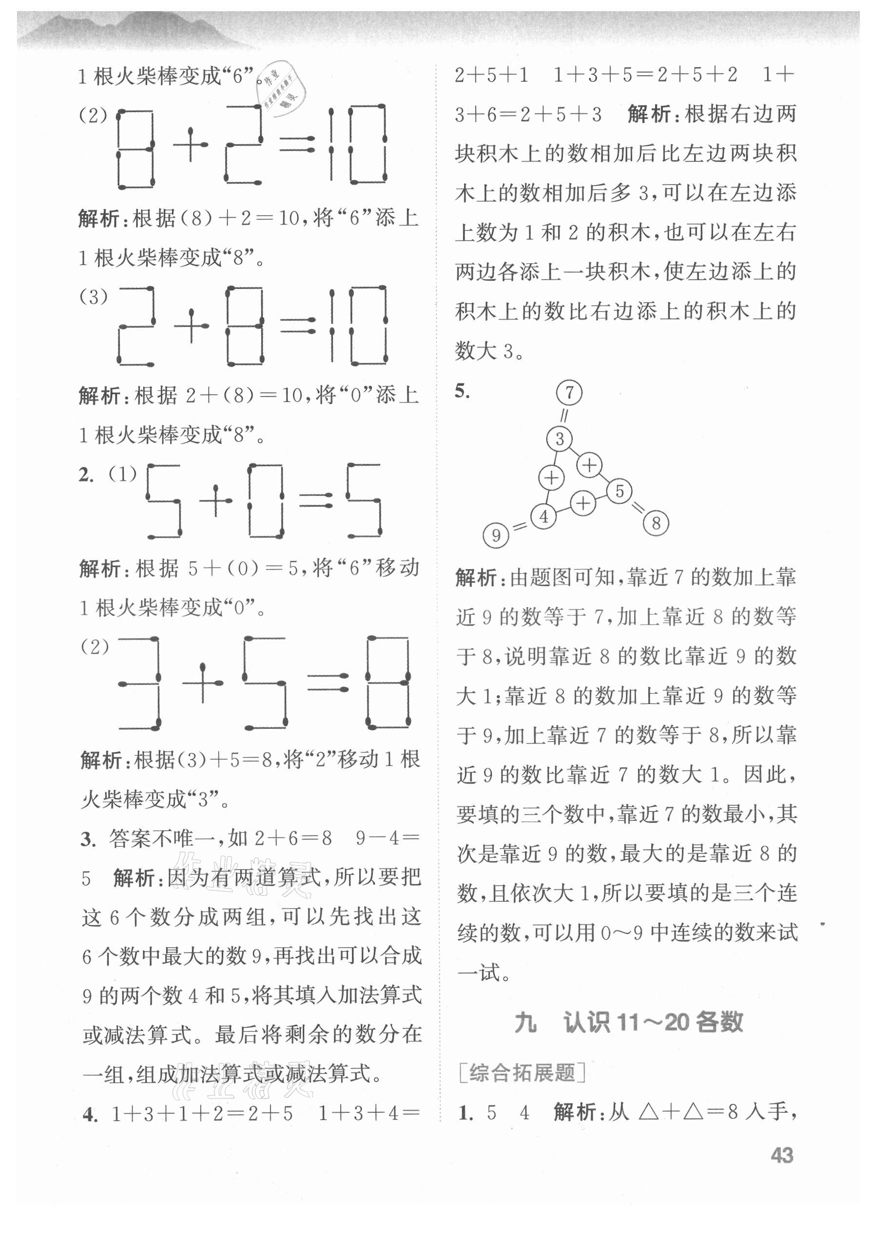 2021年拔尖特訓(xùn)一年級(jí)數(shù)學(xué)上冊(cè)蘇教版 第7頁(yè)