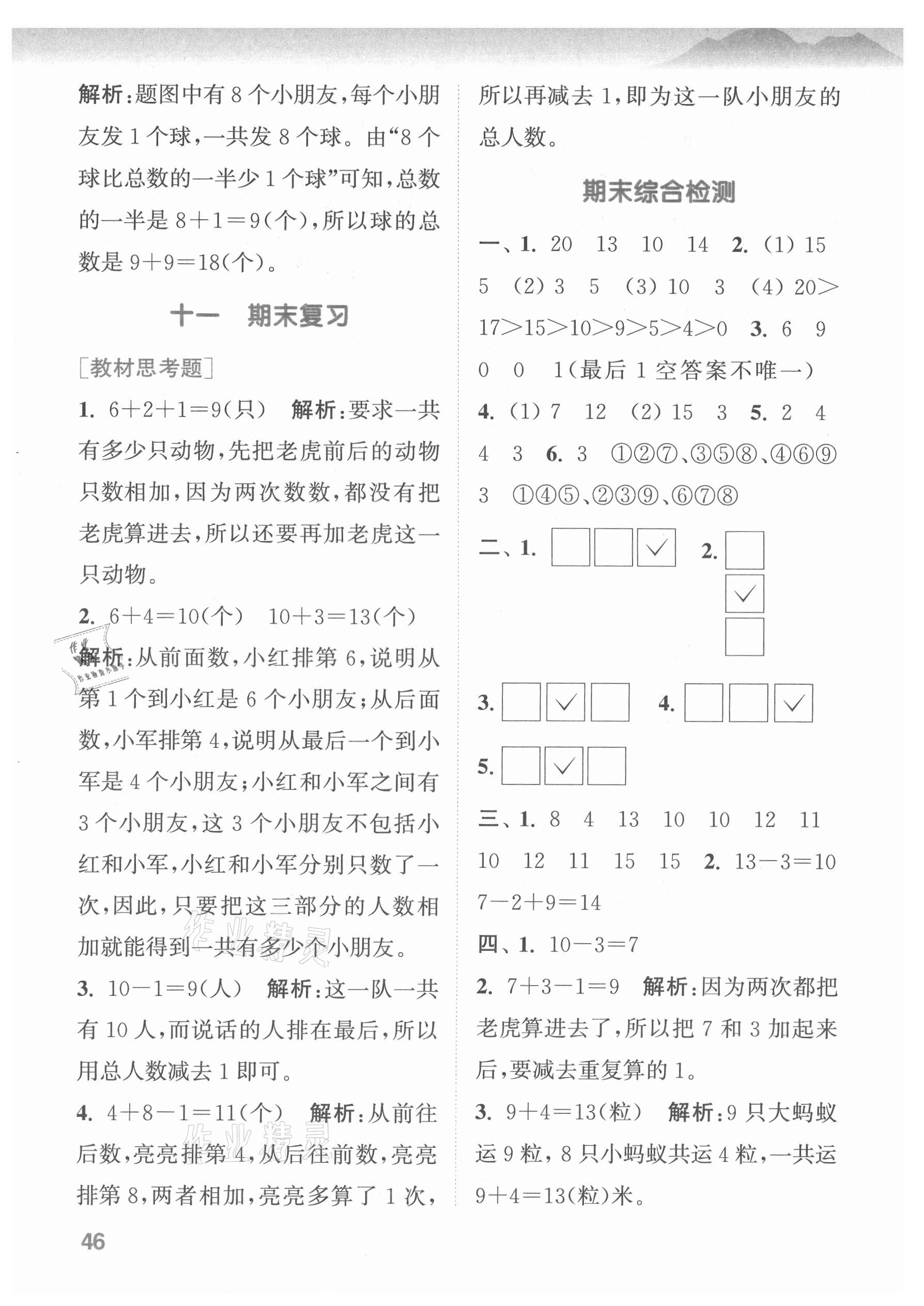 2021年拔尖特訓(xùn)一年級數(shù)學(xué)上冊蘇教版 第10頁