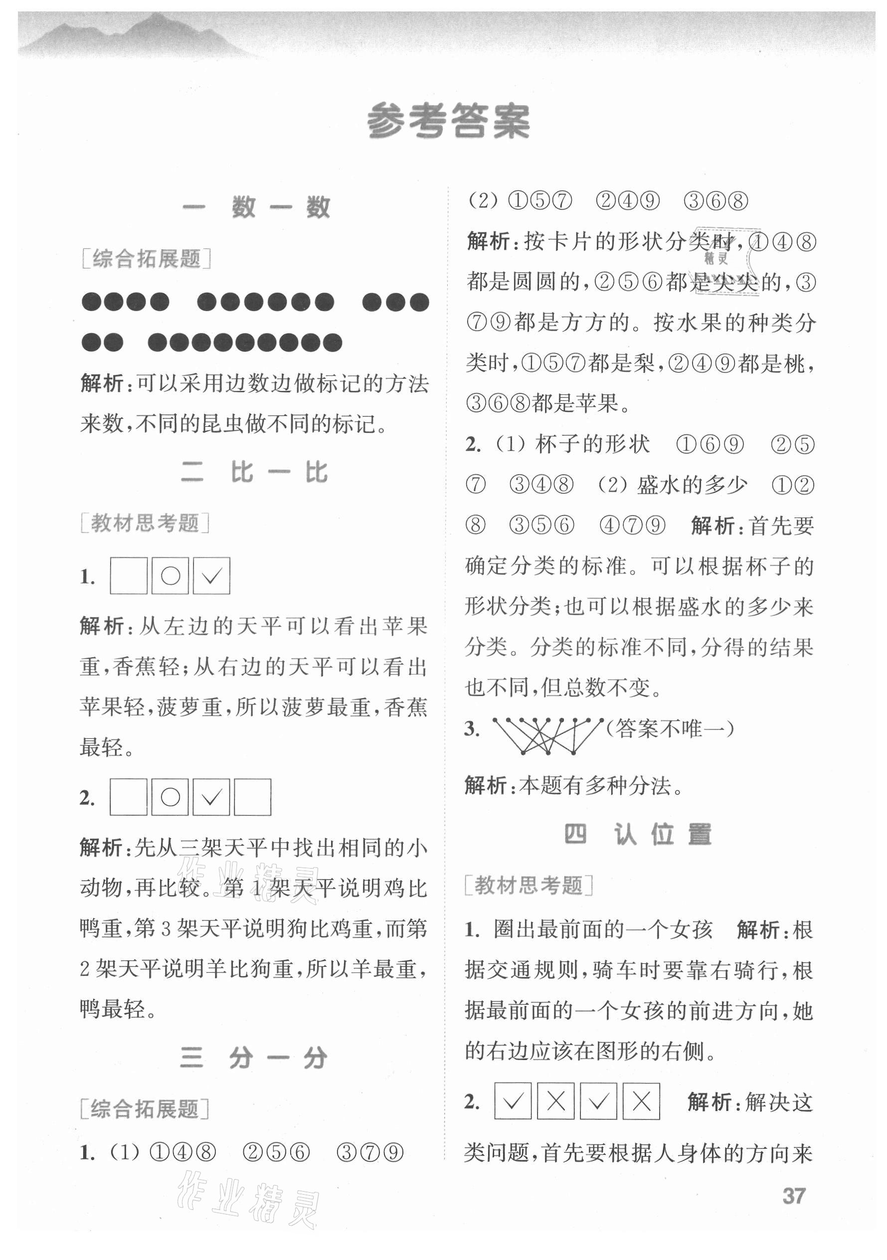 2021年拔尖特訓(xùn)一年級數(shù)學(xué)上冊蘇教版 第1頁