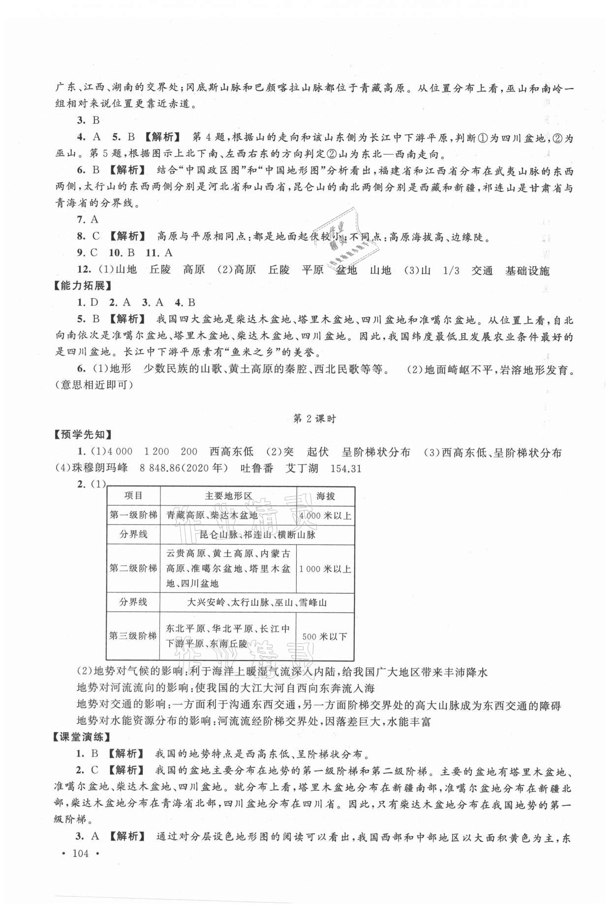 2021年自主学习当堂反馈八年级地理上册人教版 第6页