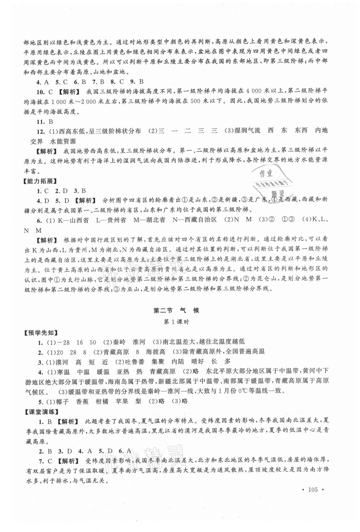 2021年自主学习当堂反馈八年级地理上册人教版 第7页