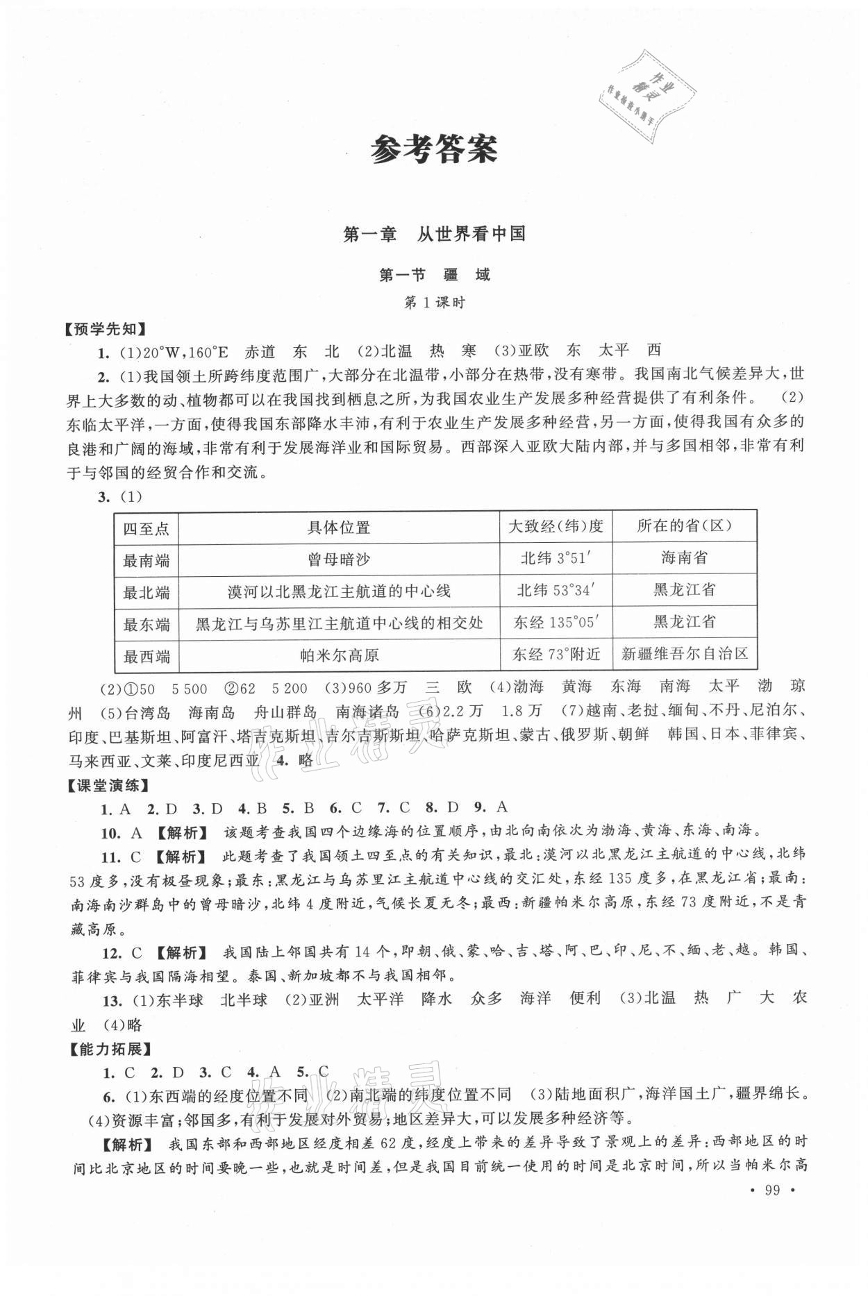 2021年自主學(xué)習(xí)當(dāng)堂反饋八年級(jí)地理上冊(cè)人教版 第1頁(yè)