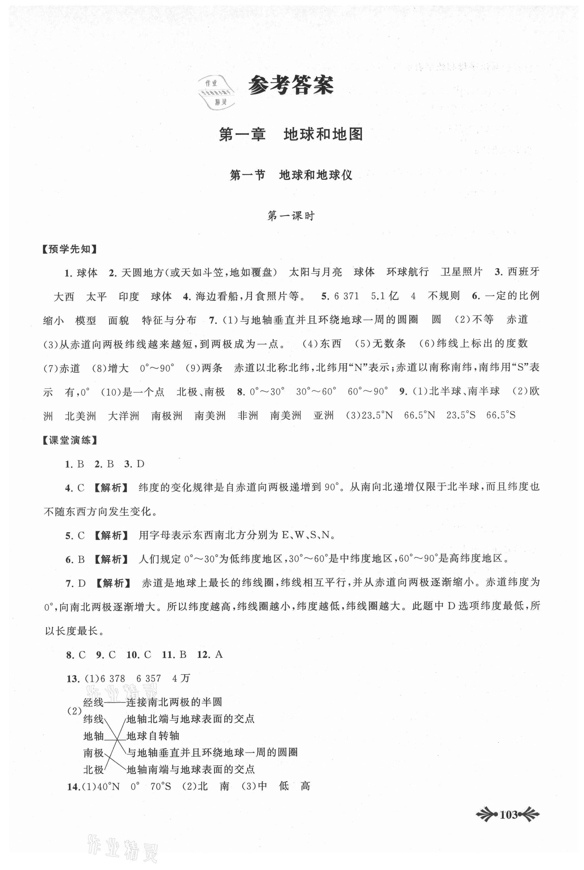 2021年自主學(xué)習(xí)當(dāng)堂反饋七年級地理上冊人教版 第1頁