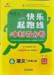 2021年快樂起跑線期末沖刺六年級(jí)語(yǔ)文上冊(cè)人教版