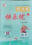 2021年每時每刻快樂優(yōu)加作業(yè)本四年級數(shù)學上冊人教版N版河北專版