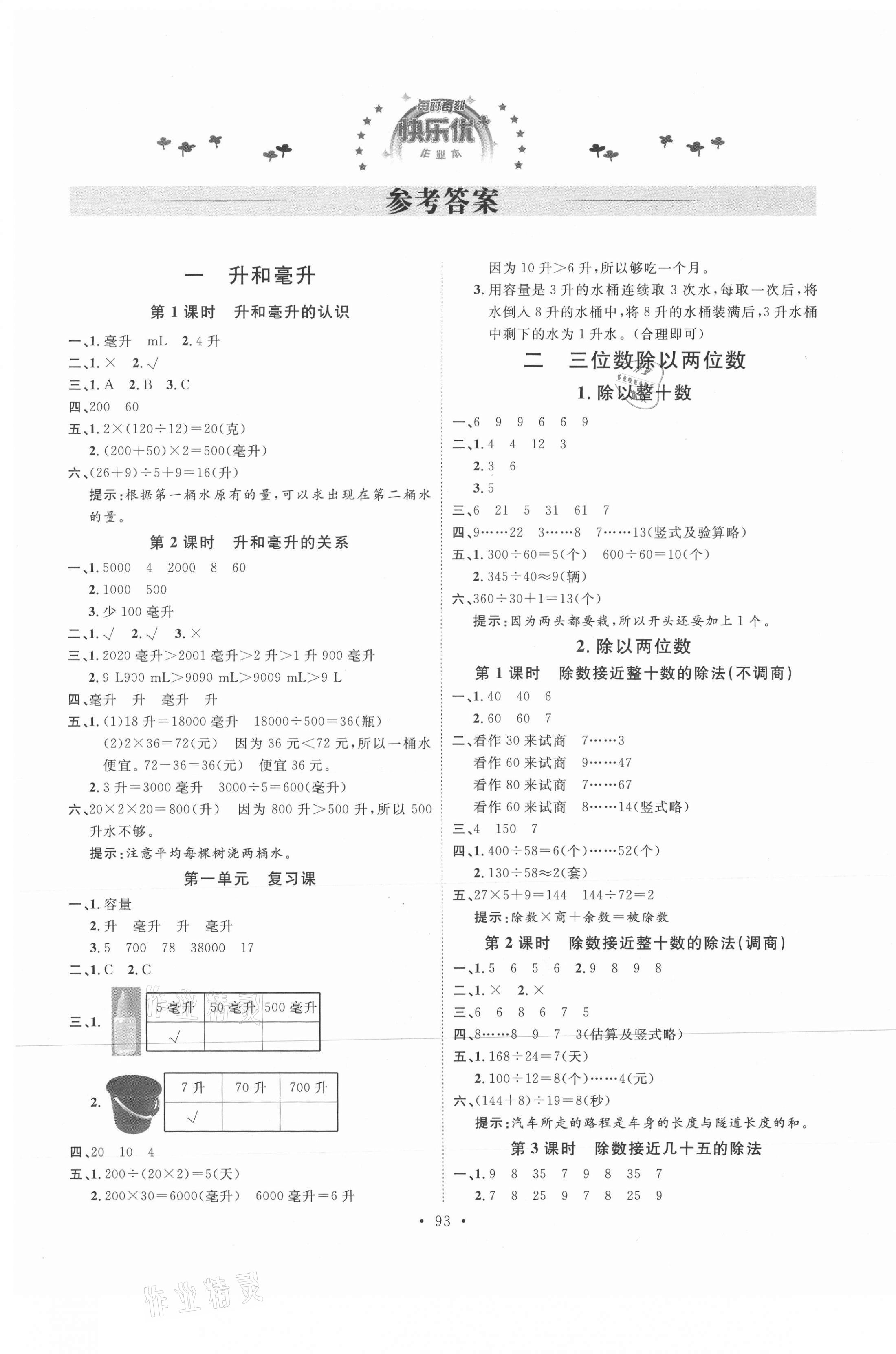 2021年每時每刻快樂優(yōu)加作業(yè)本四年級數(shù)學上冊人教版N版河北專版 參考答案第1頁