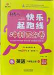 2021年快樂(lè)起跑線沖刺百分卷六年級(jí)英語(yǔ)上冊(cè)冀教版河北專版