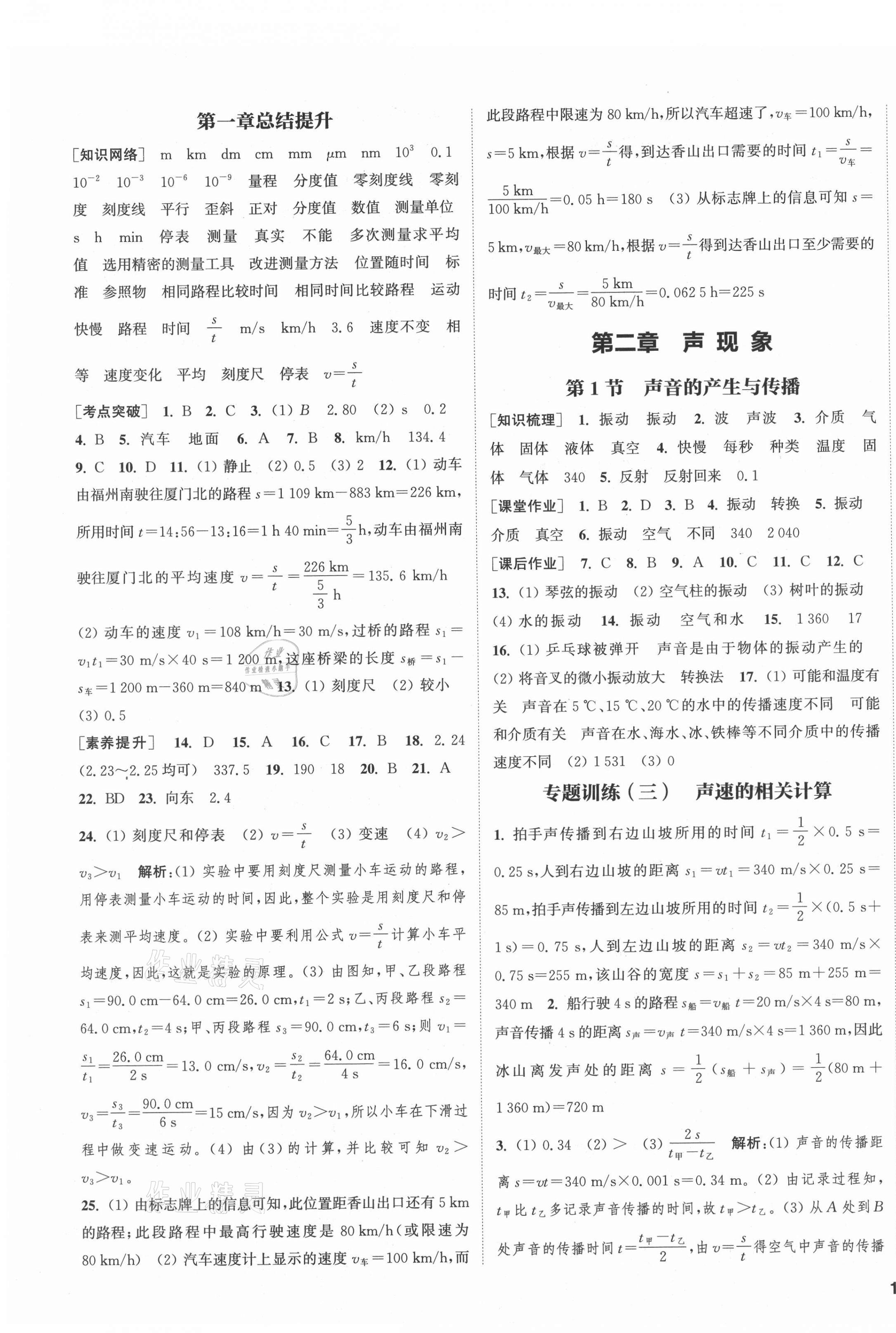 2021年通城學(xué)典課時(shí)作業(yè)本八年級(jí)物理上冊(cè)人教版河北專版 第3頁(yè)