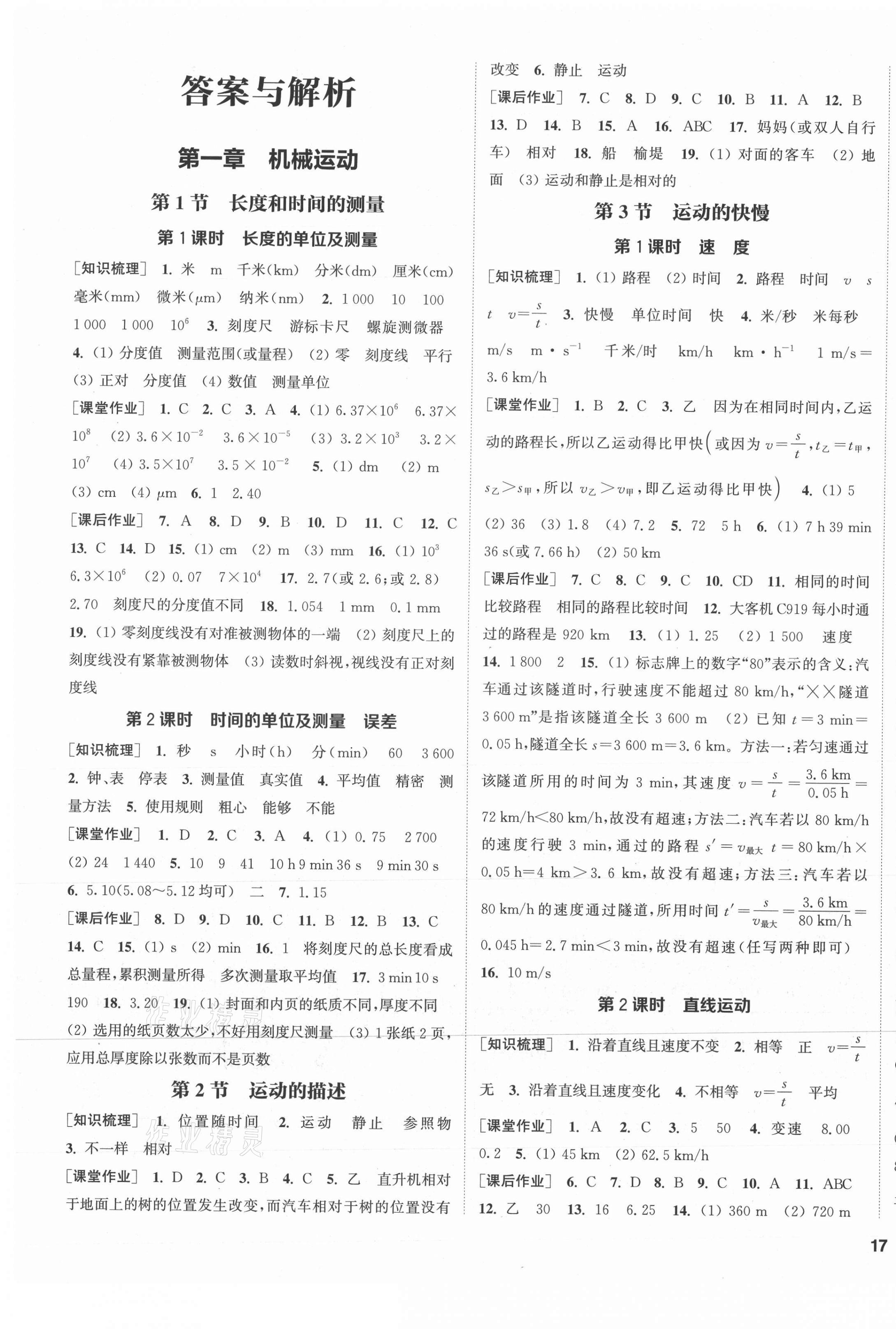 2021年通城學(xué)典課時作業(yè)本八年級物理上冊人教版河北專版 第1頁