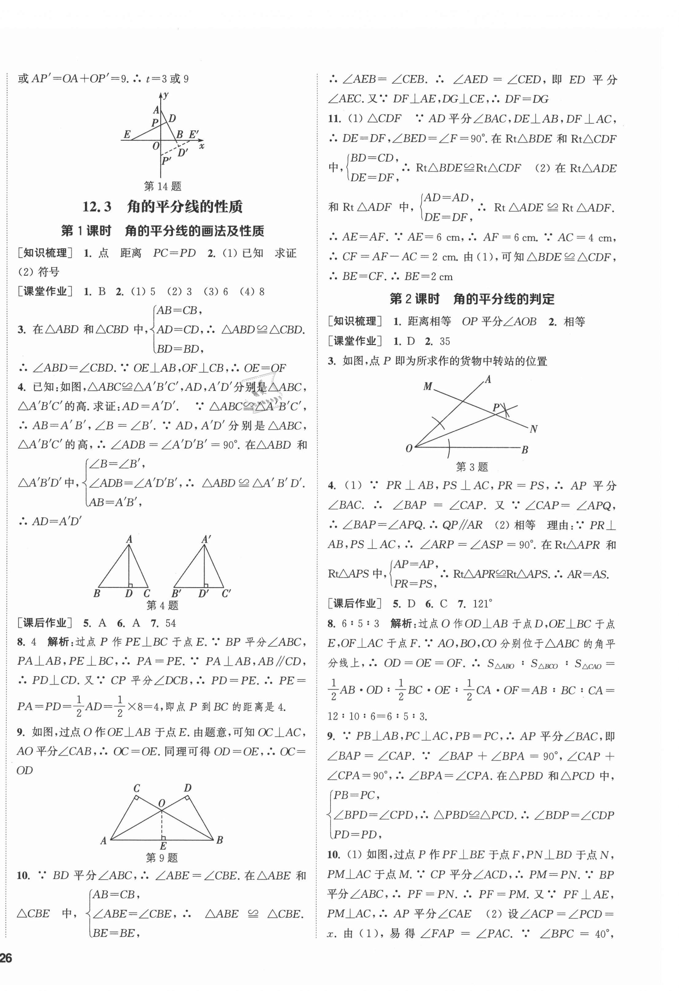 2021年通城学典课时作业本八年级数学上册人教版河北专版 第8页