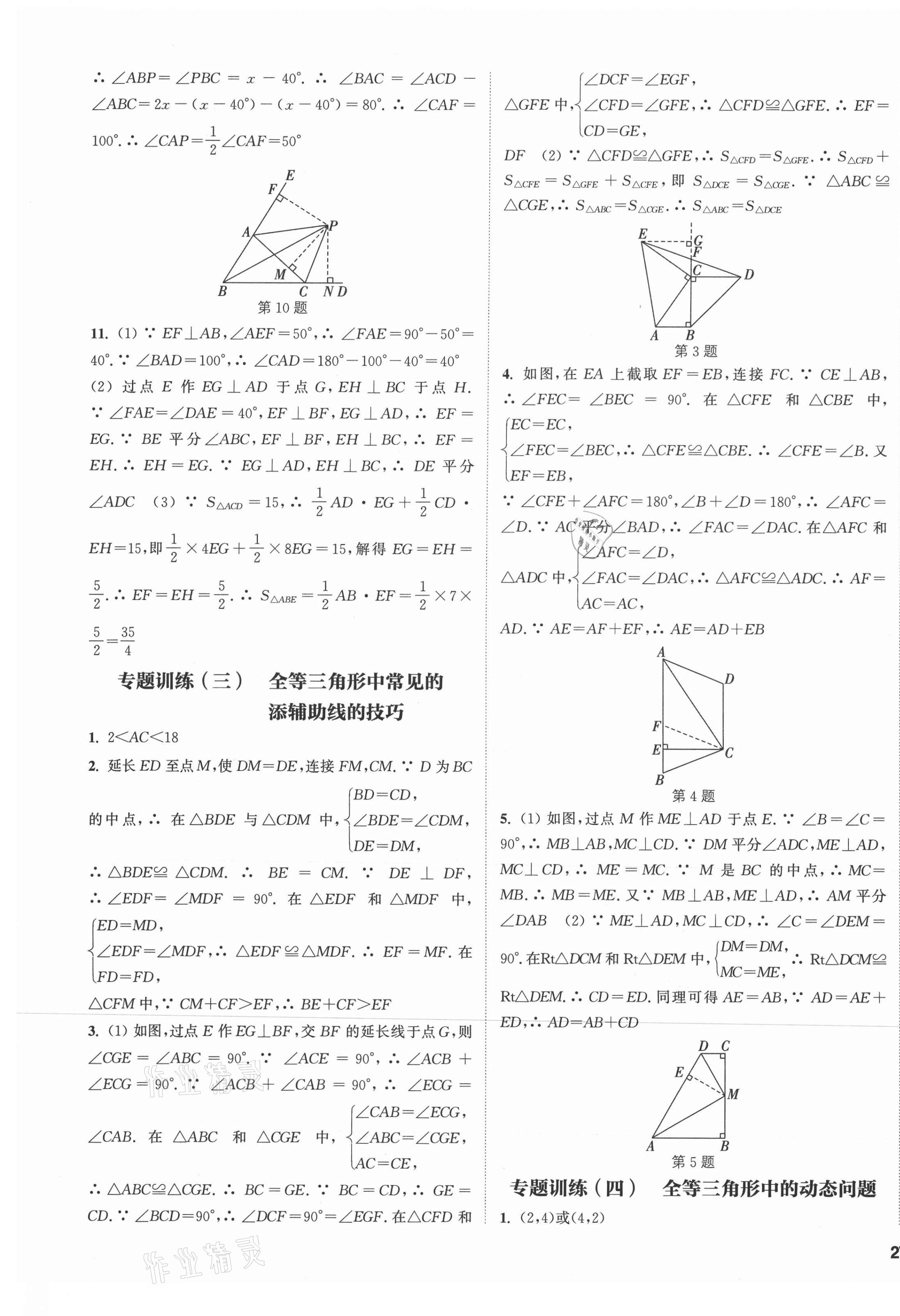 2021年通城学典课时作业本八年级数学上册人教版河北专版 第9页