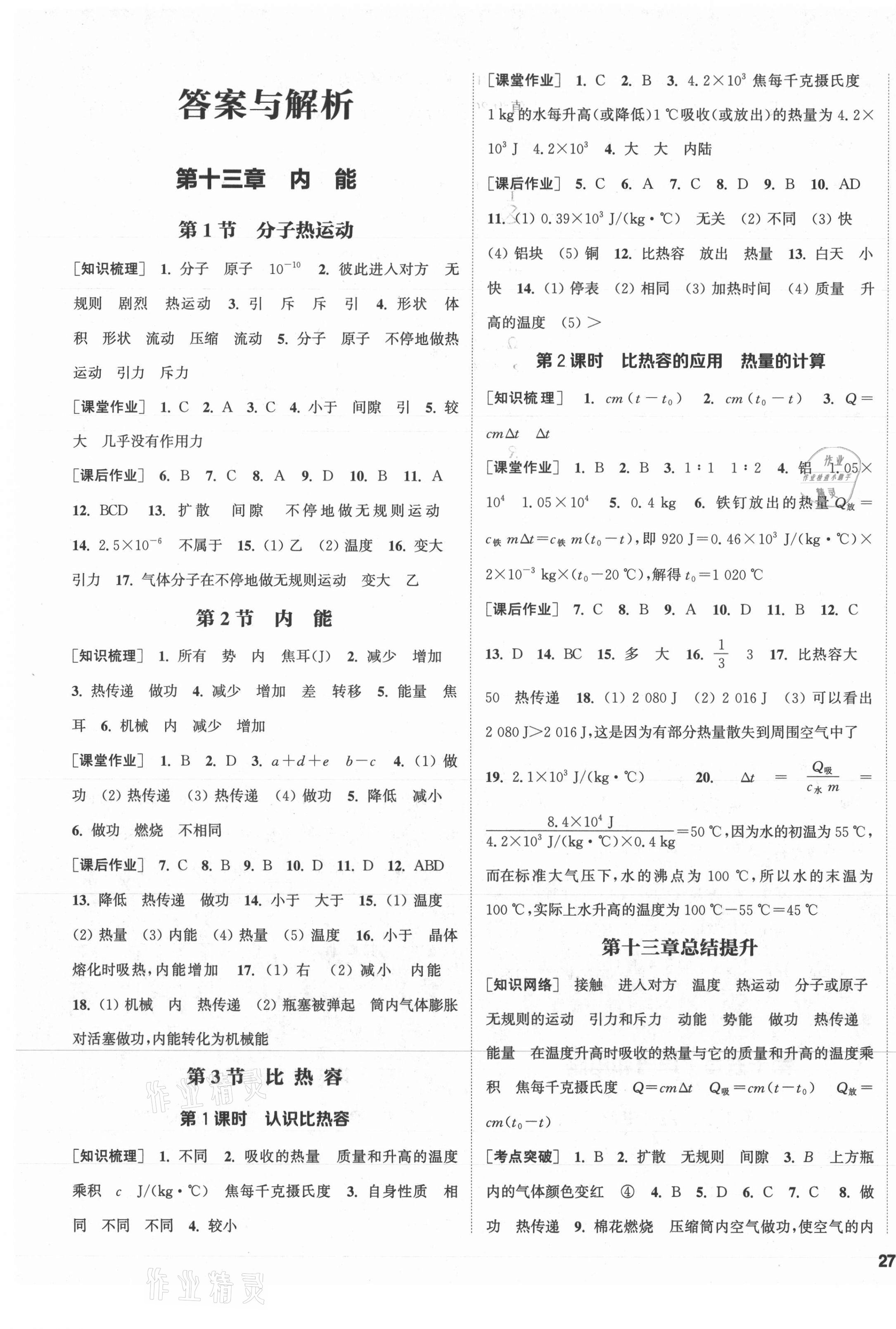 2021年通城學(xué)典課時(shí)作業(yè)本九年級(jí)物理全一冊(cè)人教版河北專版 第1頁