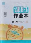 2021年通城學典課時作業(yè)本九年級物理全一冊人教版河北專版