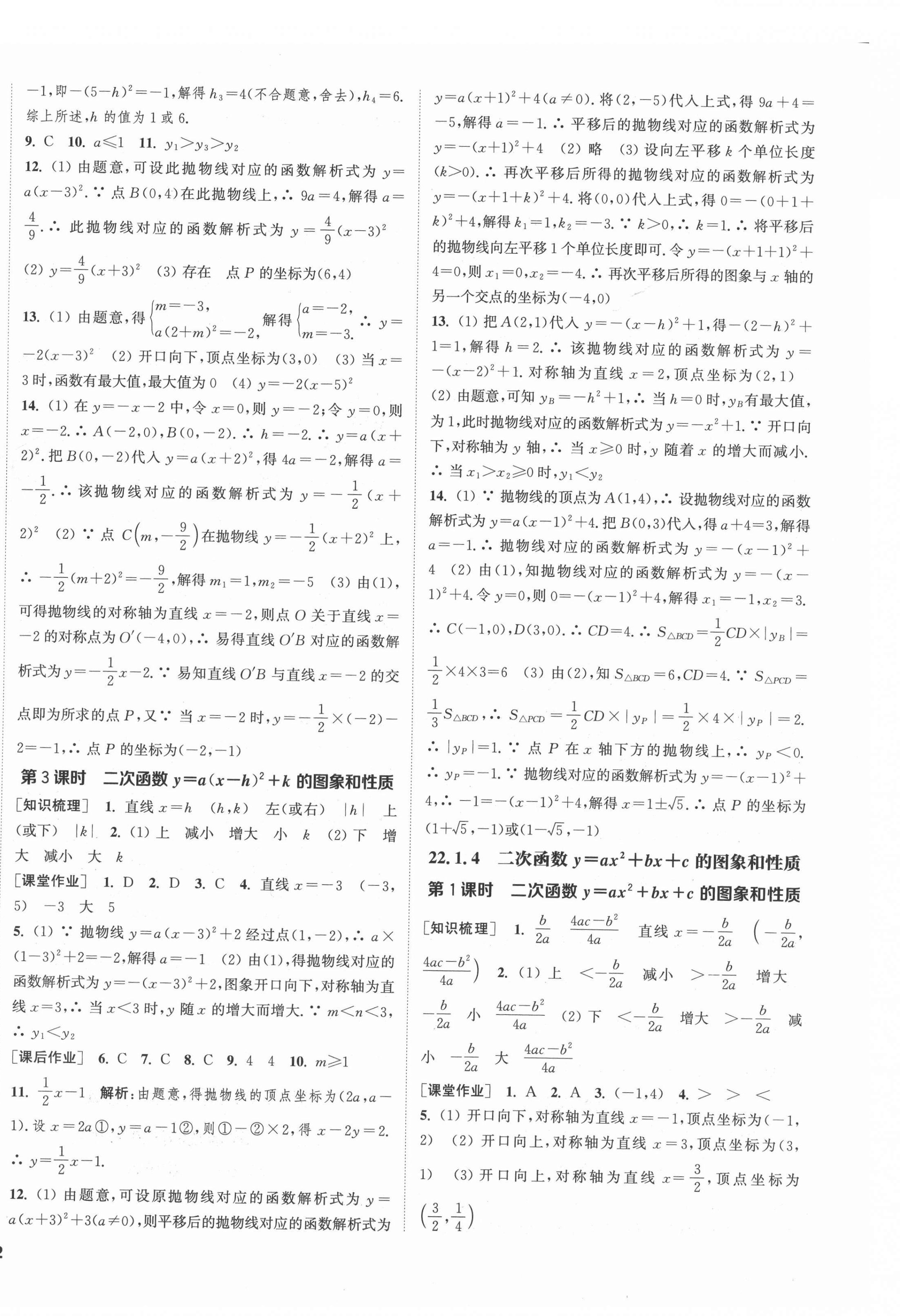 2021年通城學(xué)典課時作業(yè)本九年級數(shù)學(xué)上冊人教版河北專版 第8頁