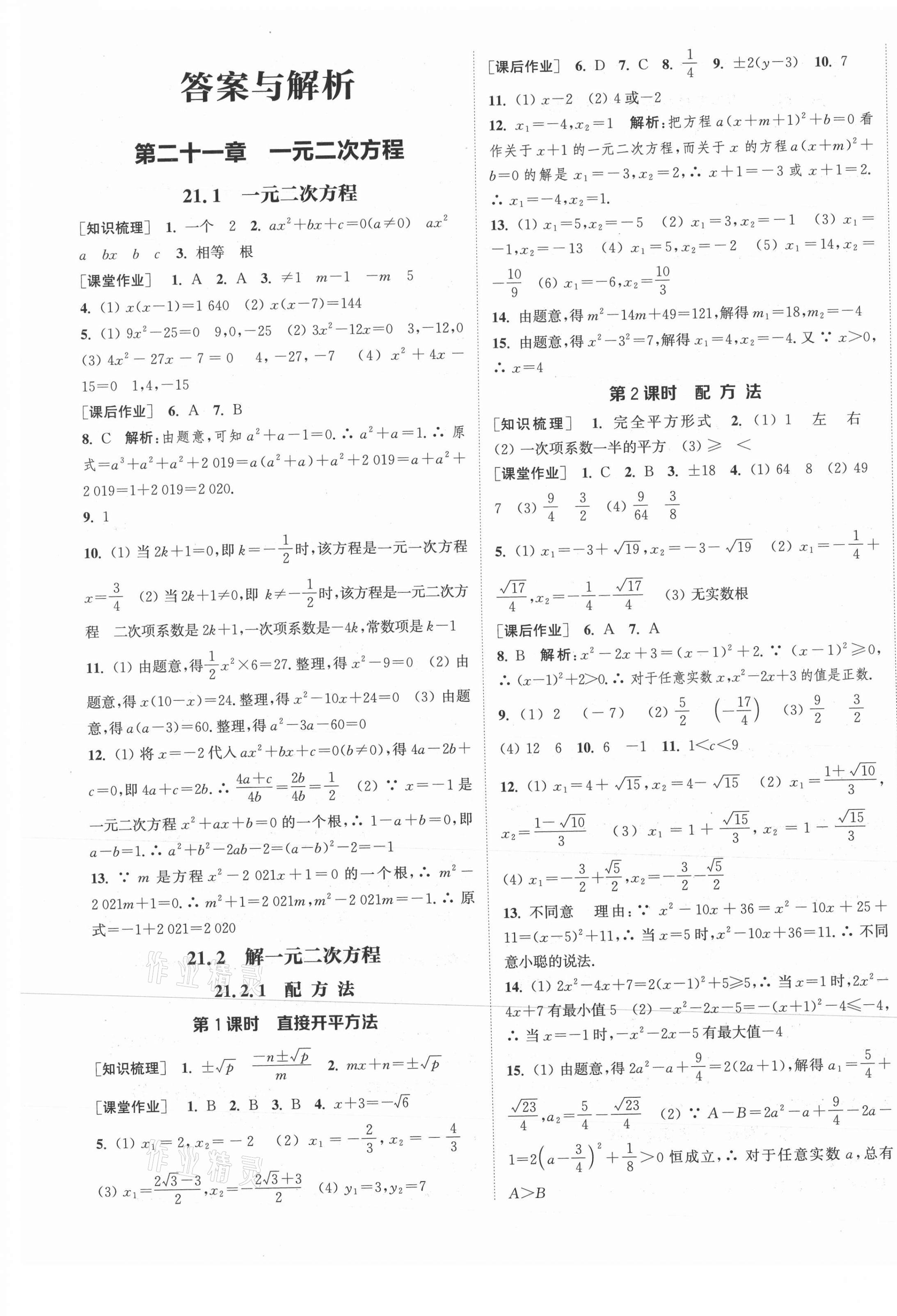 2021年通城學(xué)典課時(shí)作業(yè)本九年級(jí)數(shù)學(xué)上冊人教版河北專版 第1頁