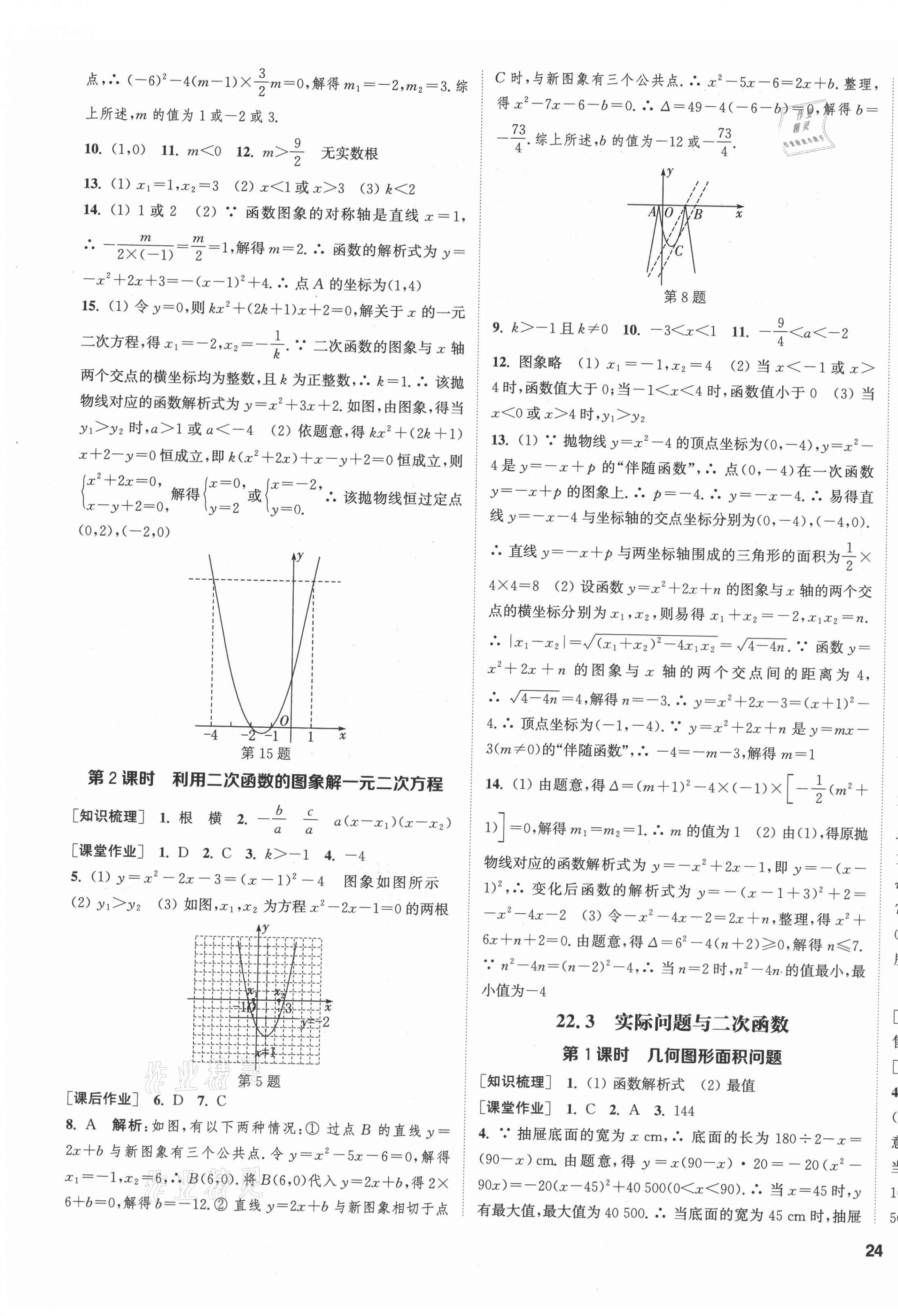 2021年通城學(xué)典課時作業(yè)本九年級數(shù)學(xué)上冊人教版河北專版 第11頁