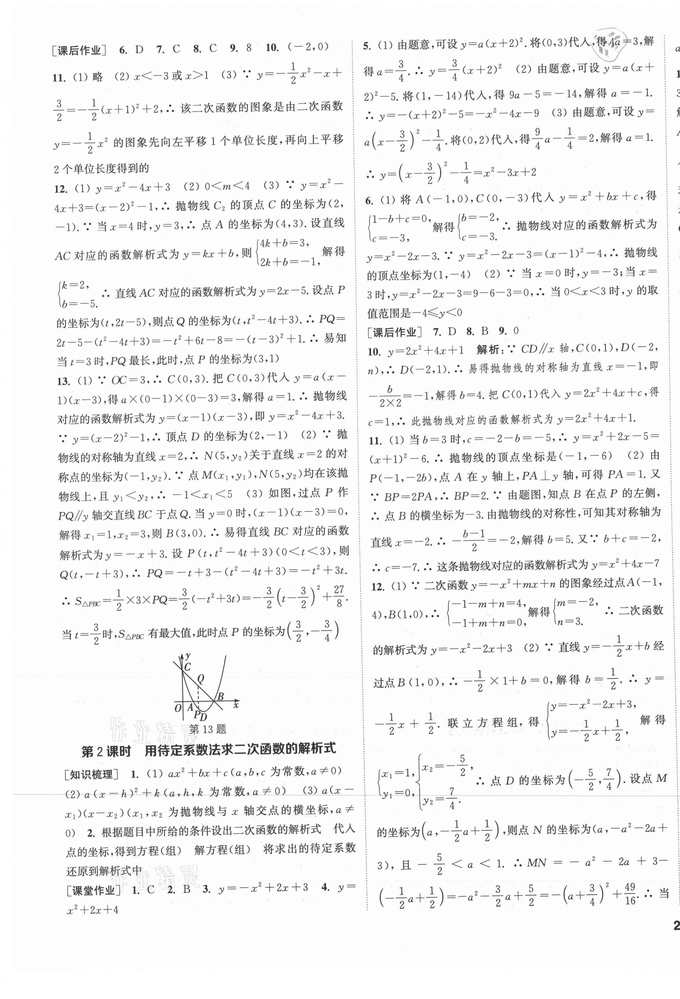 2021年通城學(xué)典課時(shí)作業(yè)本九年級數(shù)學(xué)上冊人教版河北專版 第9頁