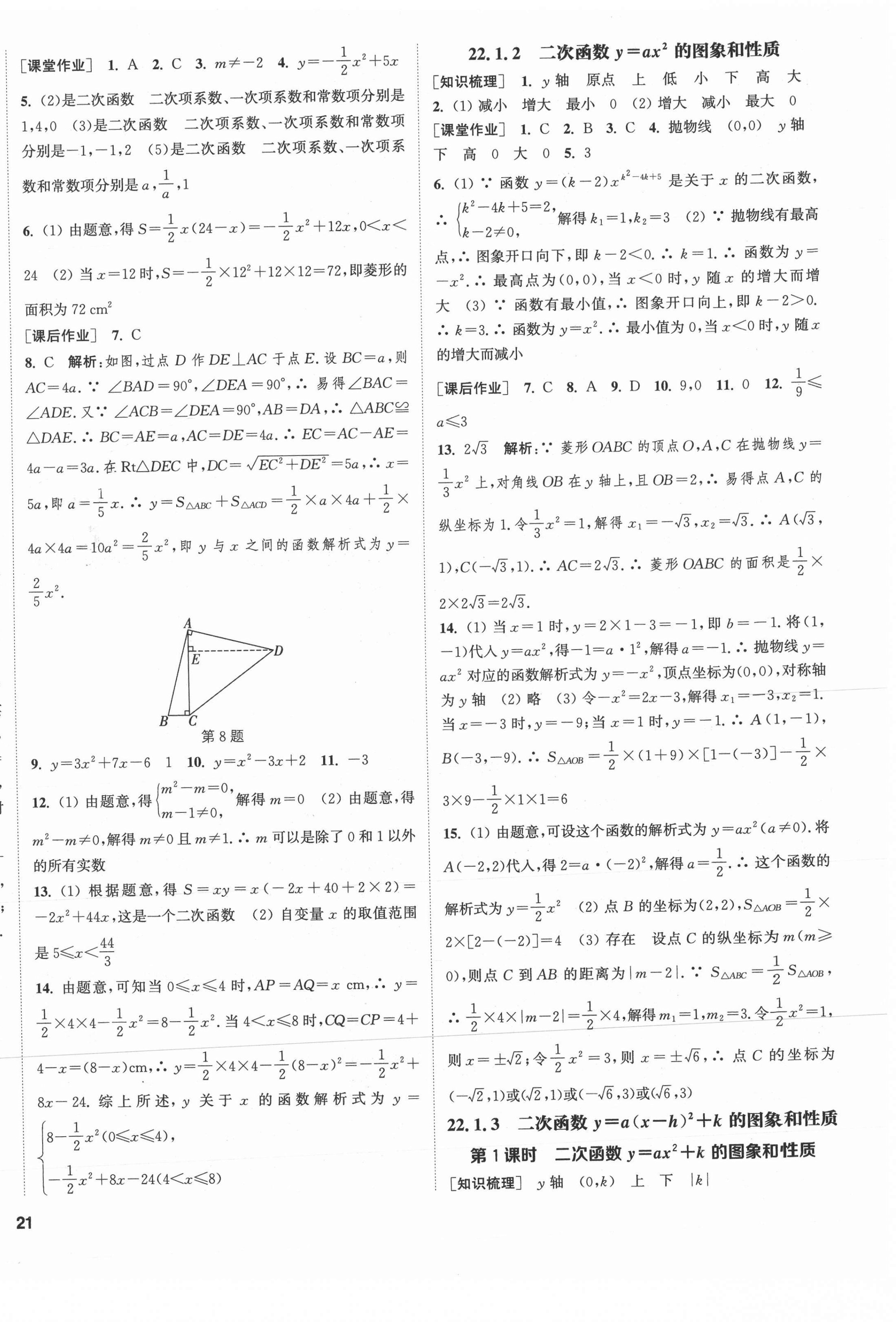 2021年通城學(xué)典課時作業(yè)本九年級數(shù)學(xué)上冊人教版河北專版 第6頁