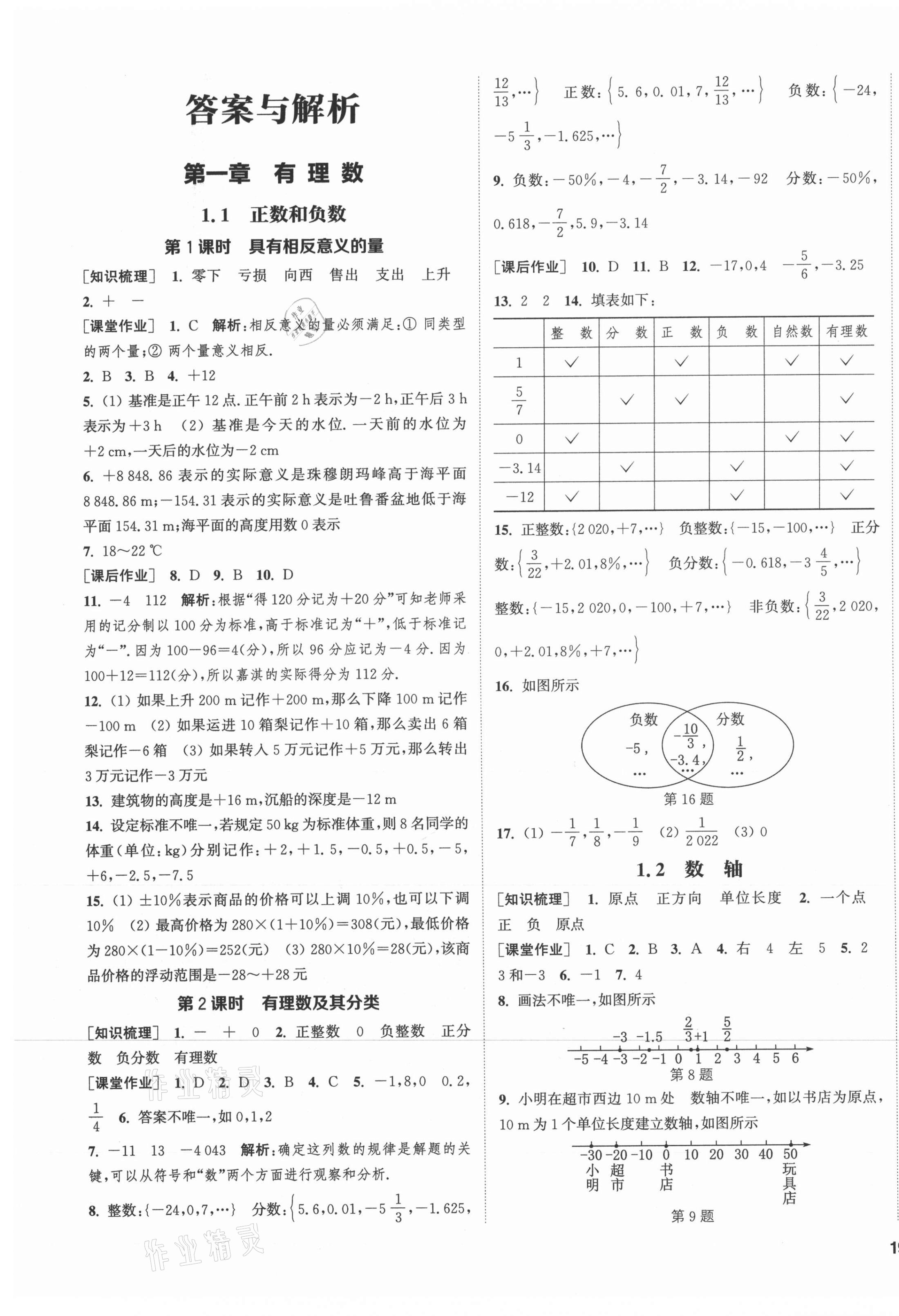 2021年通城學(xué)典課時(shí)作業(yè)本七年級(jí)數(shù)學(xué)上冊(cè)冀教版河北專用 第1頁(yè)