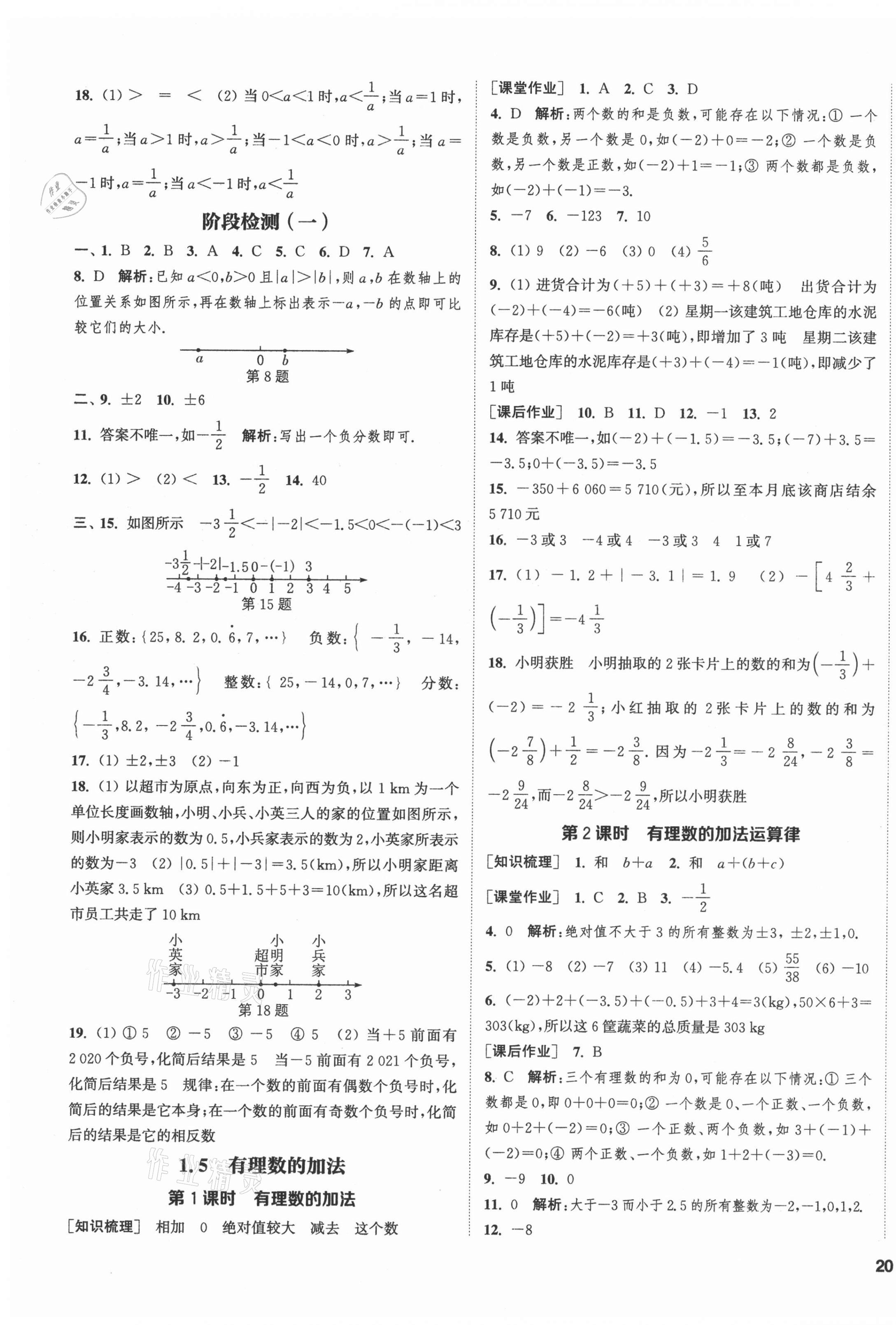 2021年通城學(xué)典課時作業(yè)本七年級數(shù)學(xué)上冊冀教版河北專用 第3頁