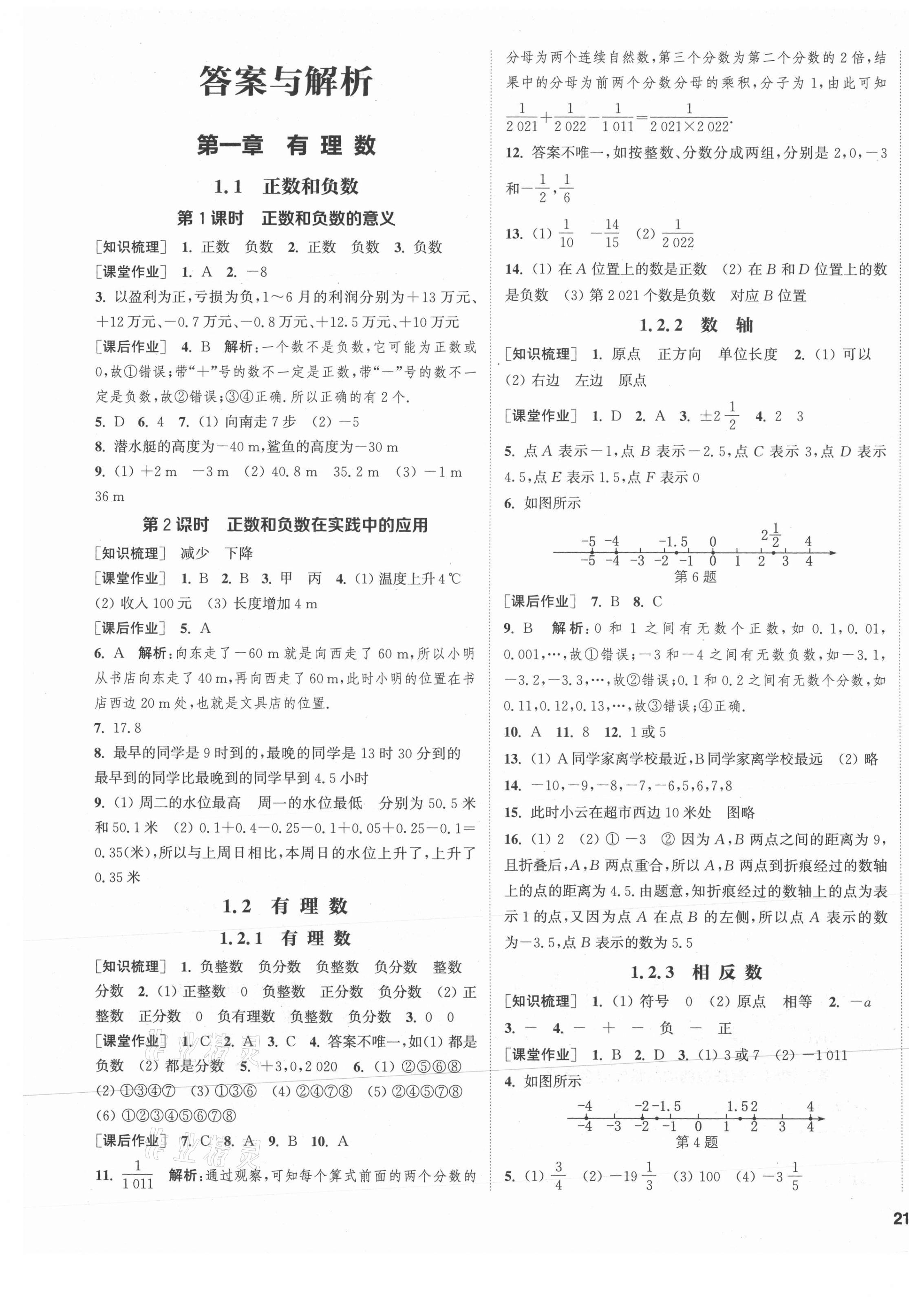 2021年通城學典課時作業(yè)本七年級數學上冊人教版河北專版 第1頁