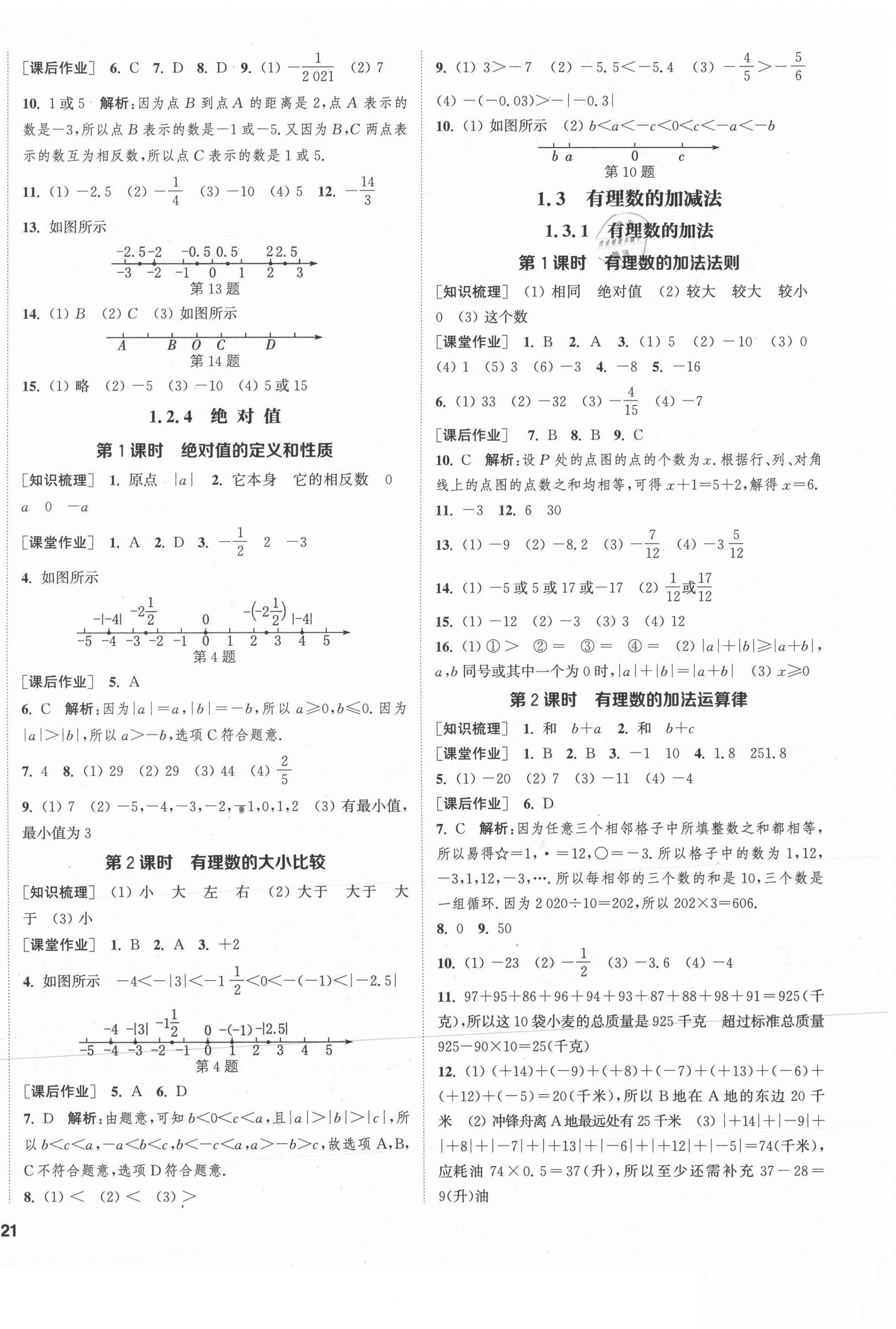 2021年通城學(xué)典課時(shí)作業(yè)本七年級數(shù)學(xué)上冊人教版河北專版 第2頁