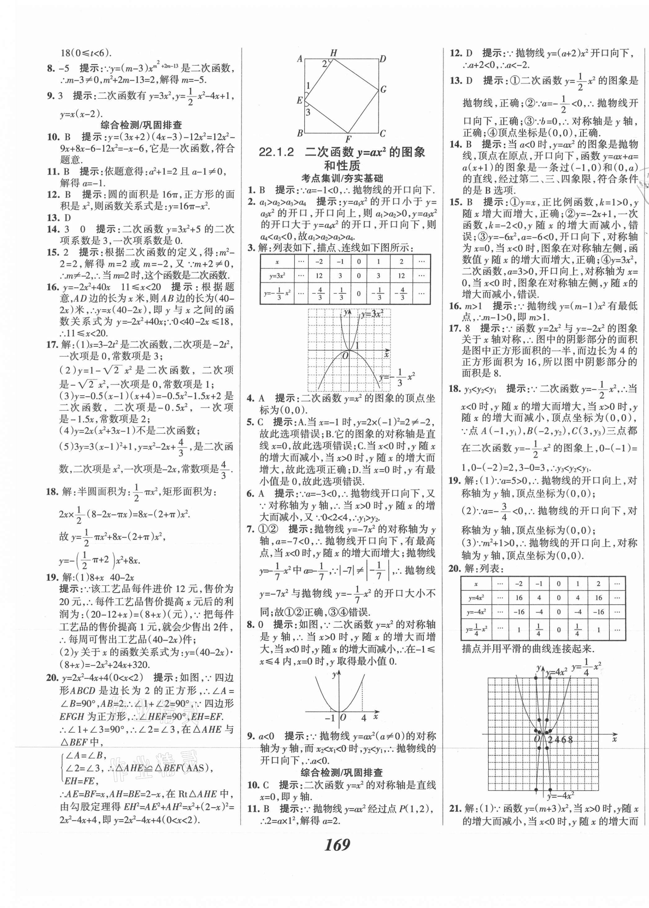 2021年全優(yōu)課堂考點集訓與滿分備考九年級數(shù)學上冊人教版 第9頁