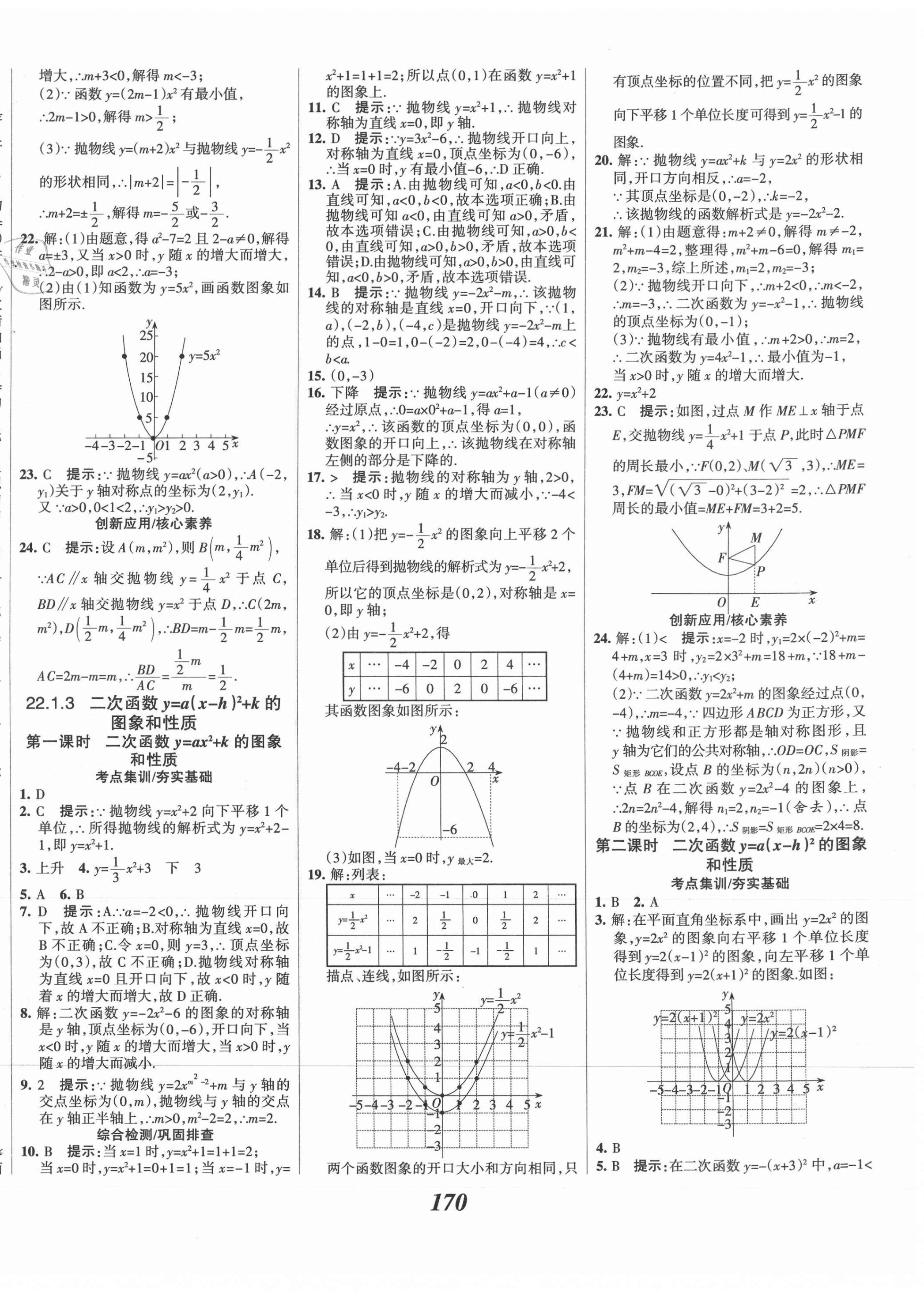 2021年全優(yōu)課堂考點(diǎn)集訓(xùn)與滿分備考九年級(jí)數(shù)學(xué)上冊(cè)人教版 第10頁(yè)