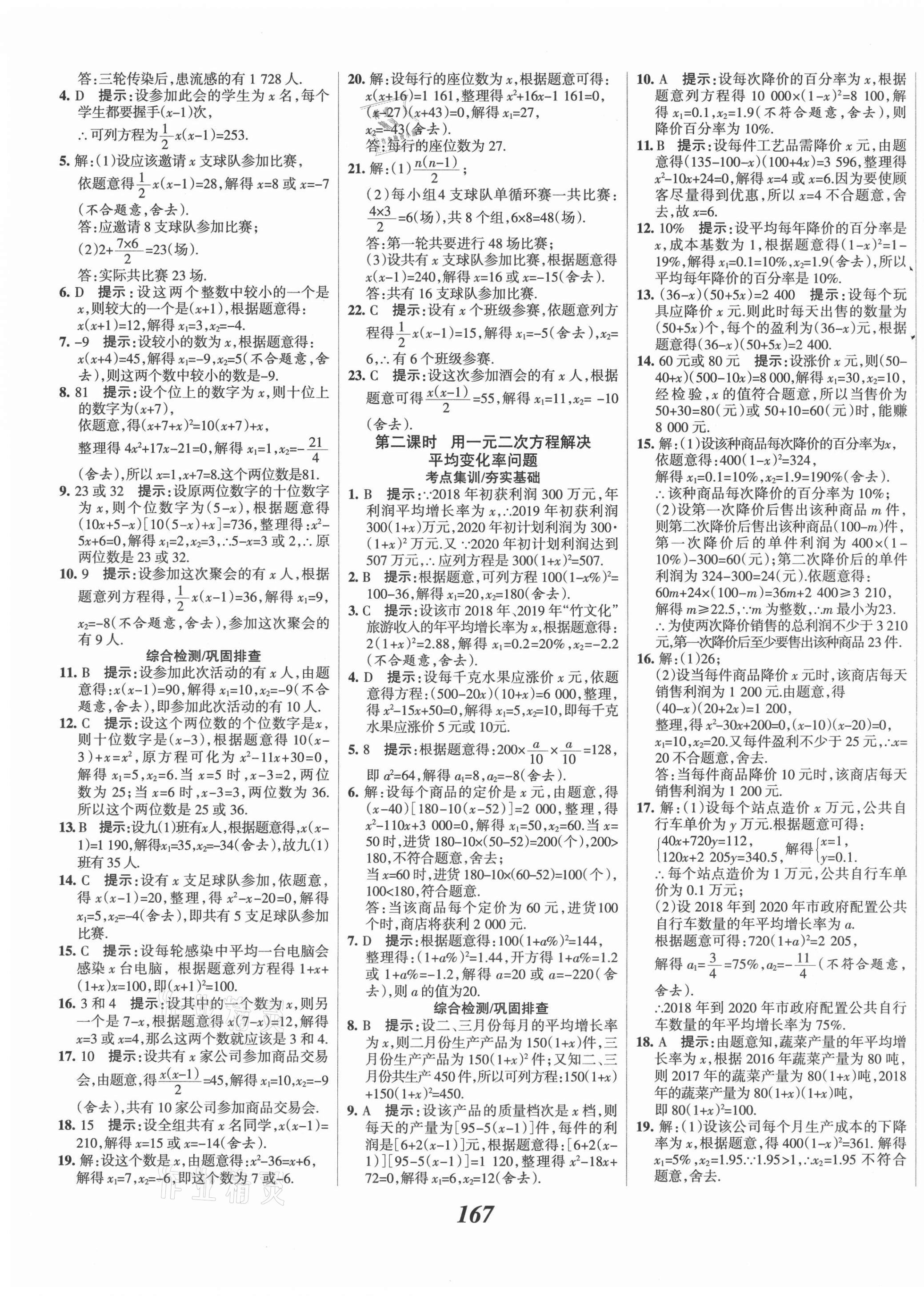 2021年全優(yōu)課堂考點集訓與滿分備考九年級數(shù)學上冊人教版 第7頁