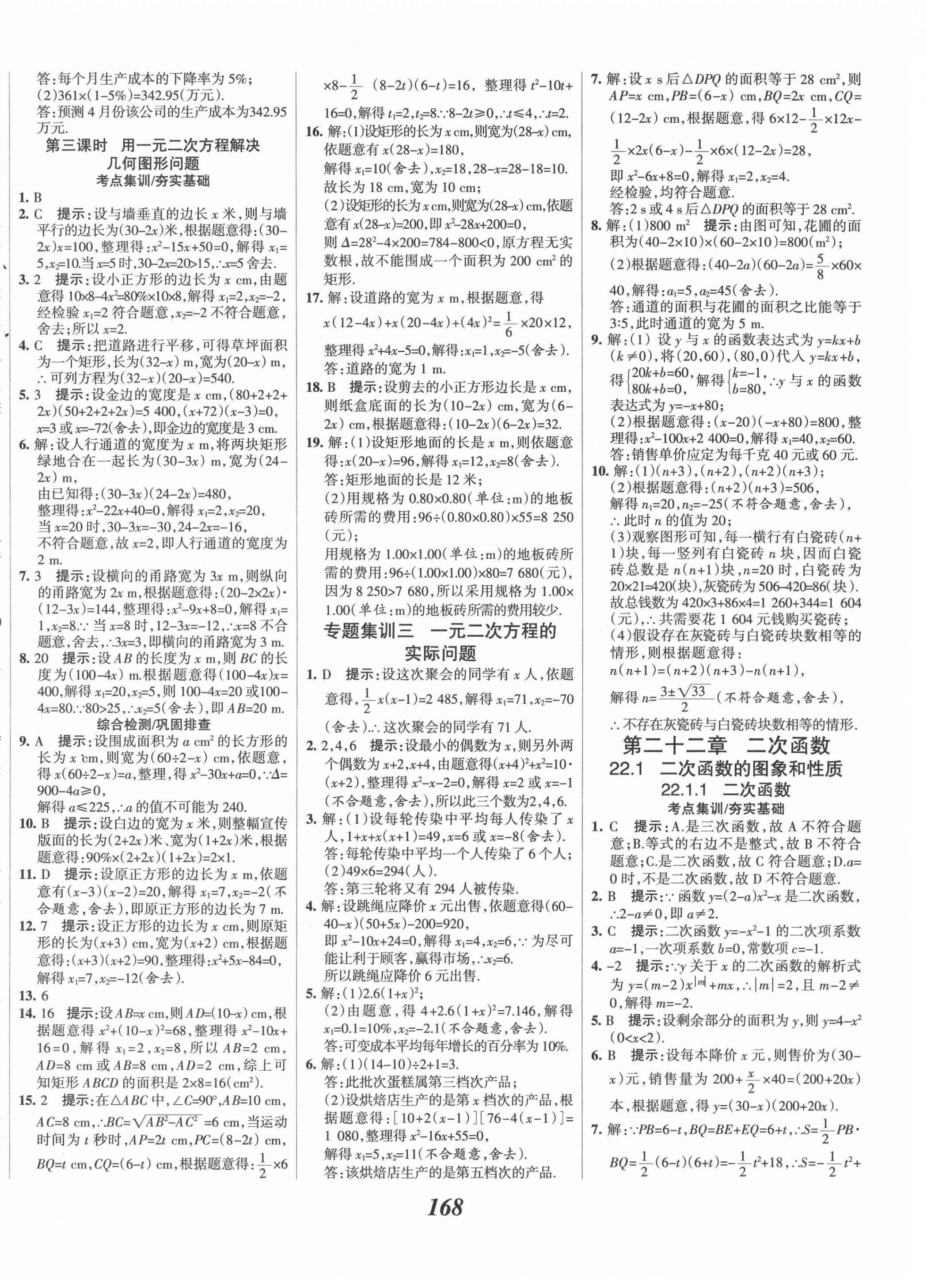 2021年全優(yōu)課堂考點(diǎn)集訓(xùn)與滿分備考九年級數(shù)學(xué)上冊人教版 第8頁