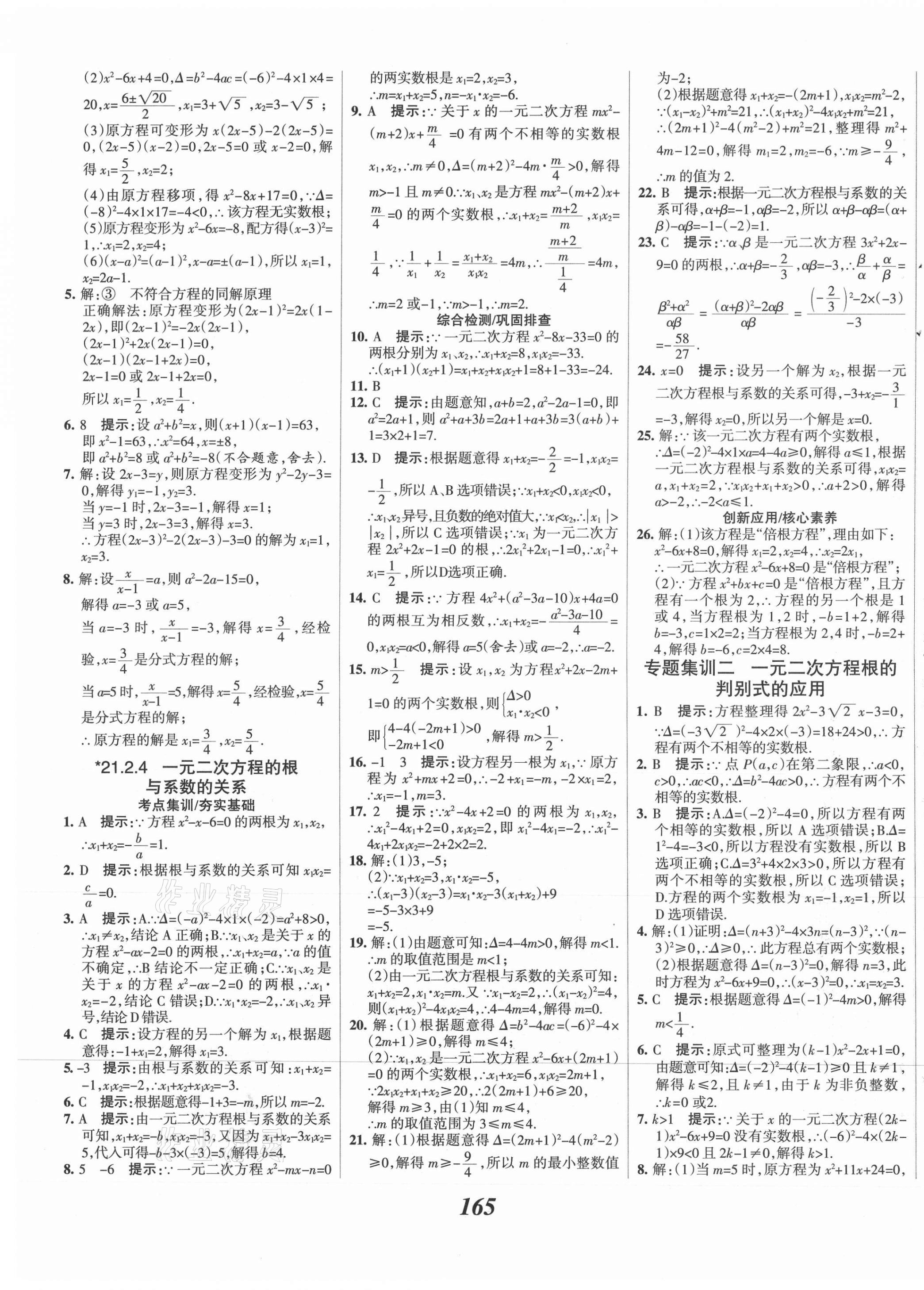 2021年全優(yōu)課堂考點(diǎn)集訓(xùn)與滿分備考九年級(jí)數(shù)學(xué)上冊(cè)人教版 第5頁(yè)