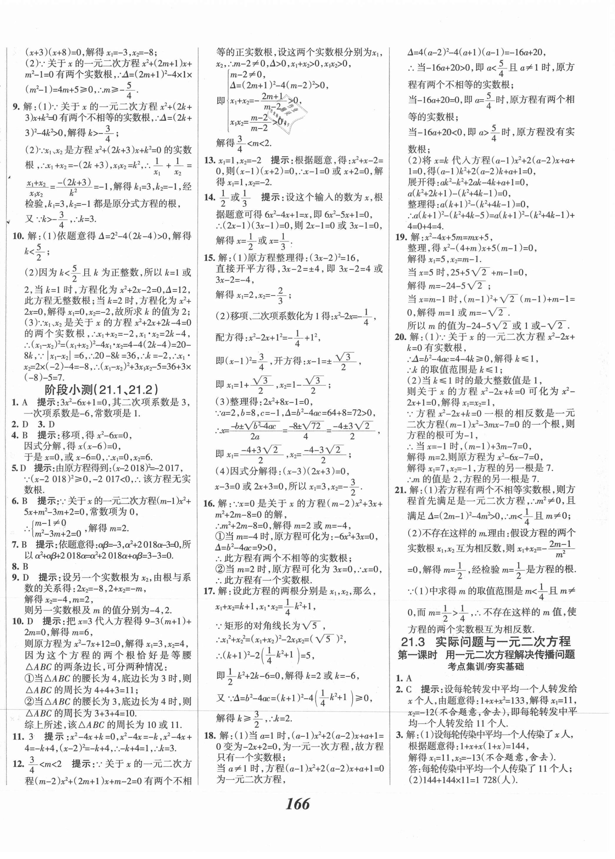 2021年全優(yōu)課堂考點(diǎn)集訓(xùn)與滿分備考九年級(jí)數(shù)學(xué)上冊人教版 第6頁