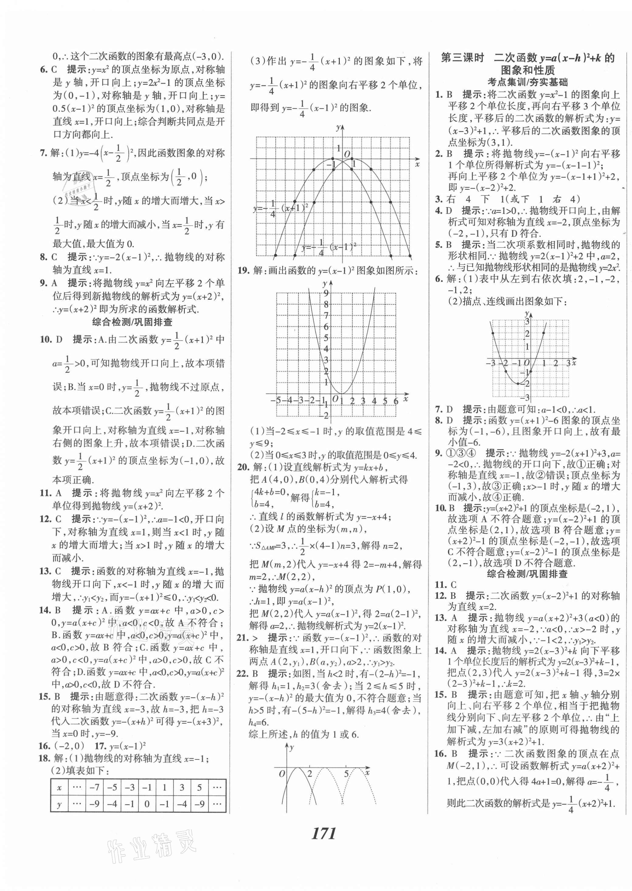 2021年全優(yōu)課堂考點(diǎn)集訓(xùn)與滿分備考九年級數(shù)學(xué)上冊人教版 第11頁