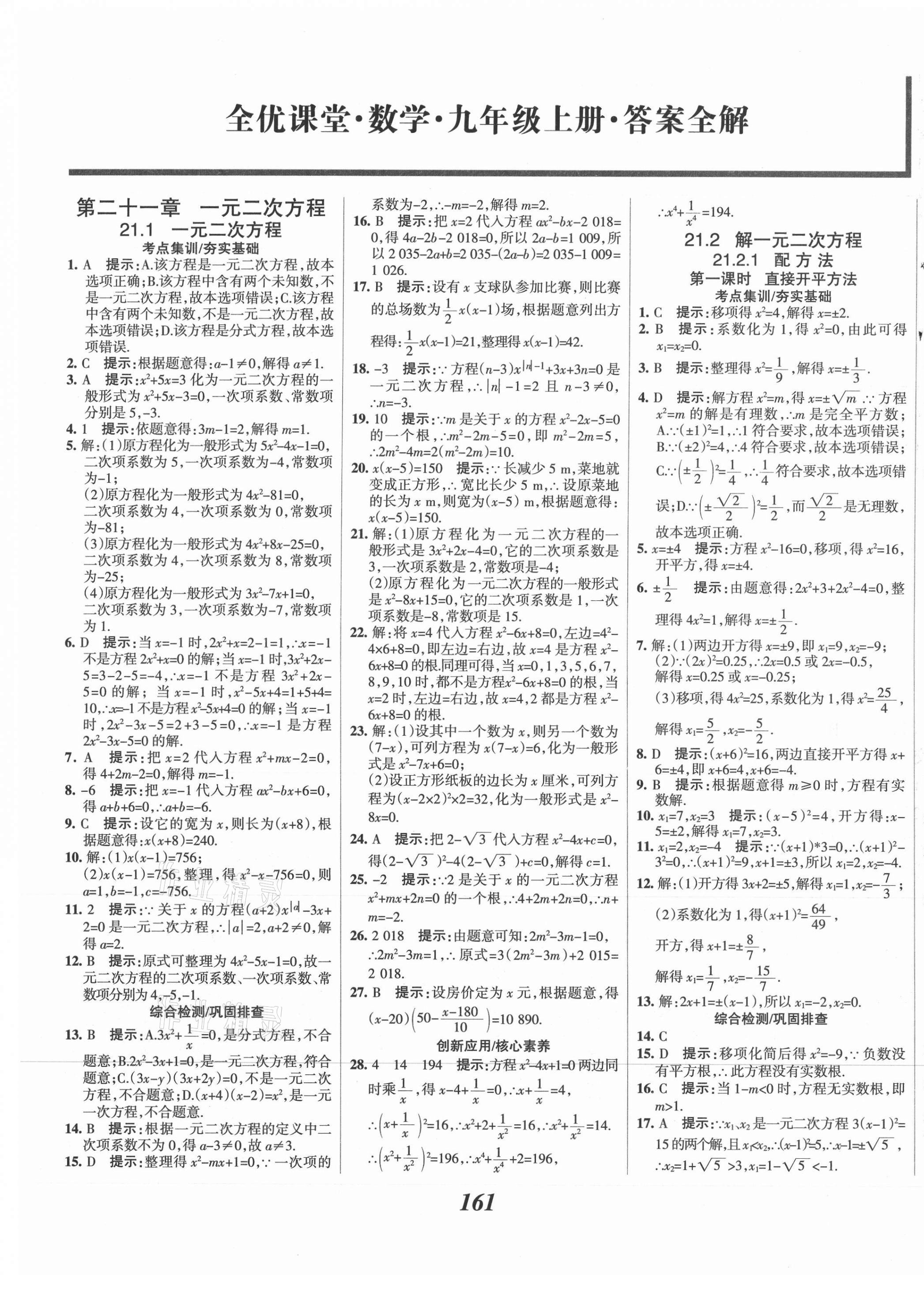 2021年全優(yōu)課堂考點(diǎn)集訓(xùn)與滿分備考九年級數(shù)學(xué)上冊人教版 第1頁