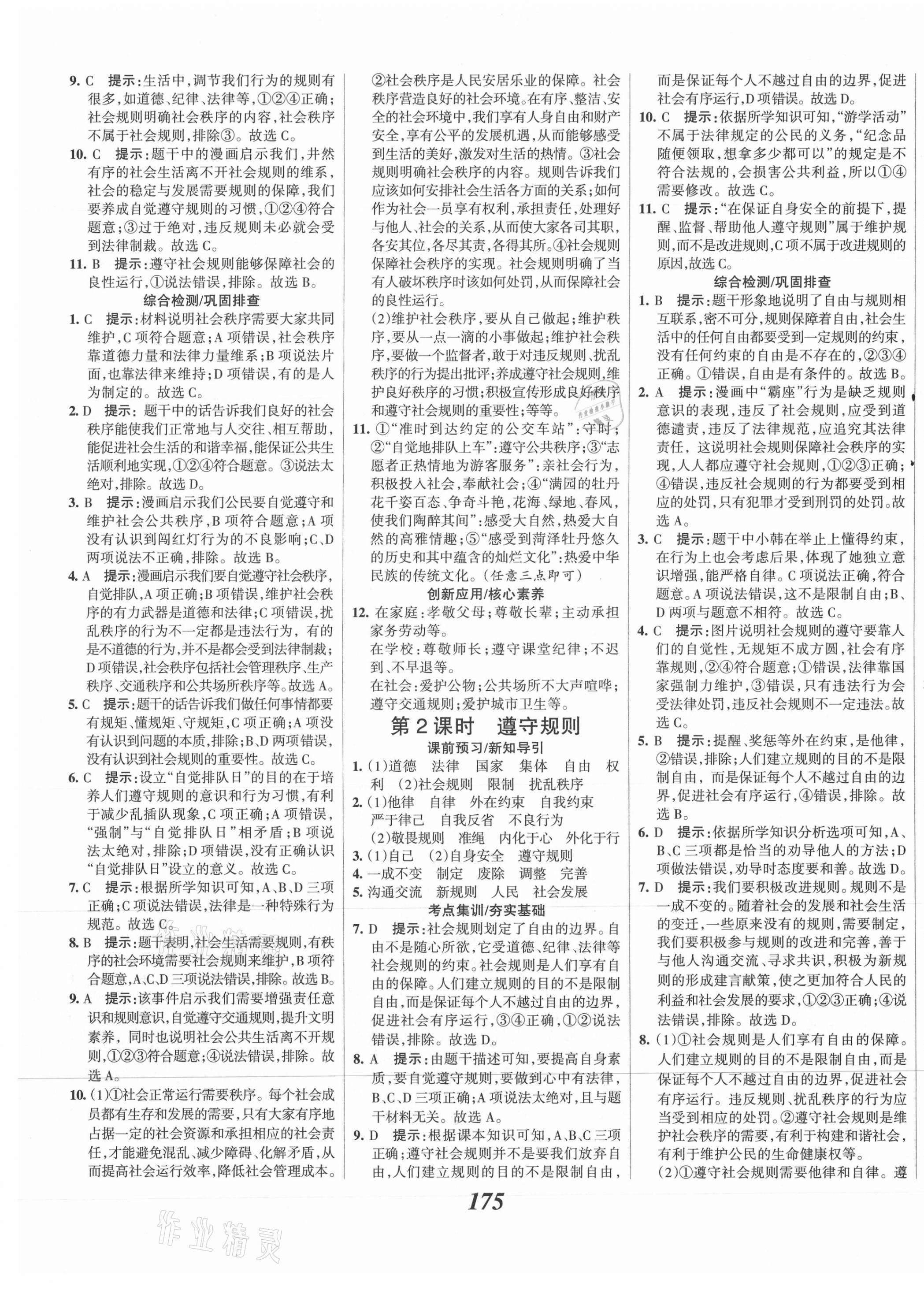 2021年全优课堂考点集训与满分备考八年级道德与法治上册人教版 第5页