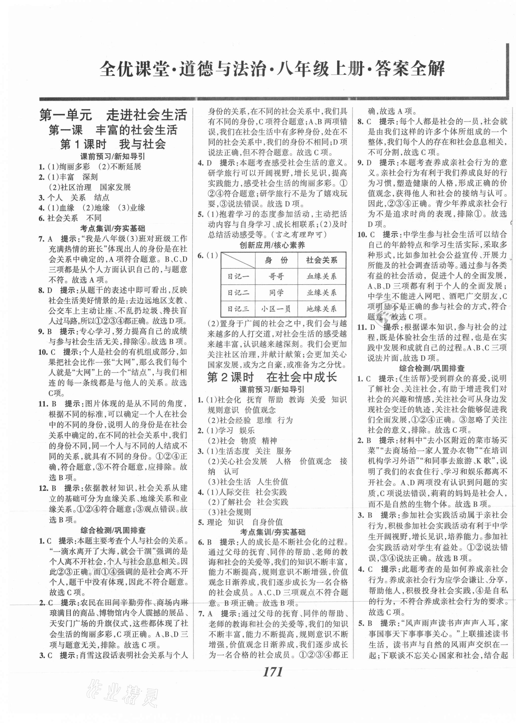 2021年全优课堂考点集训与满分备考八年级道德与法治上册人教版 第1页