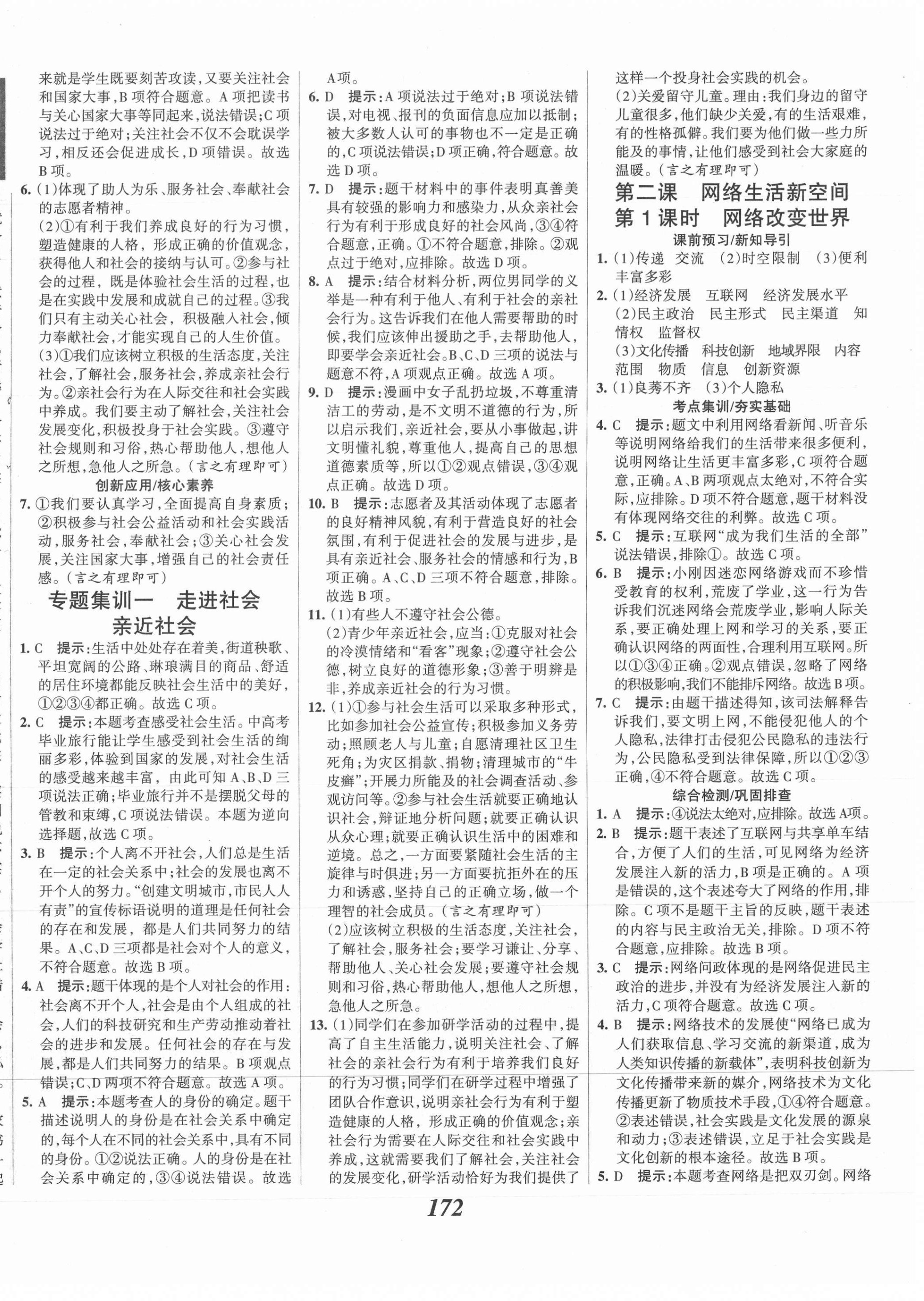 2021年全优课堂考点集训与满分备考八年级道德与法治上册人教版 第2页